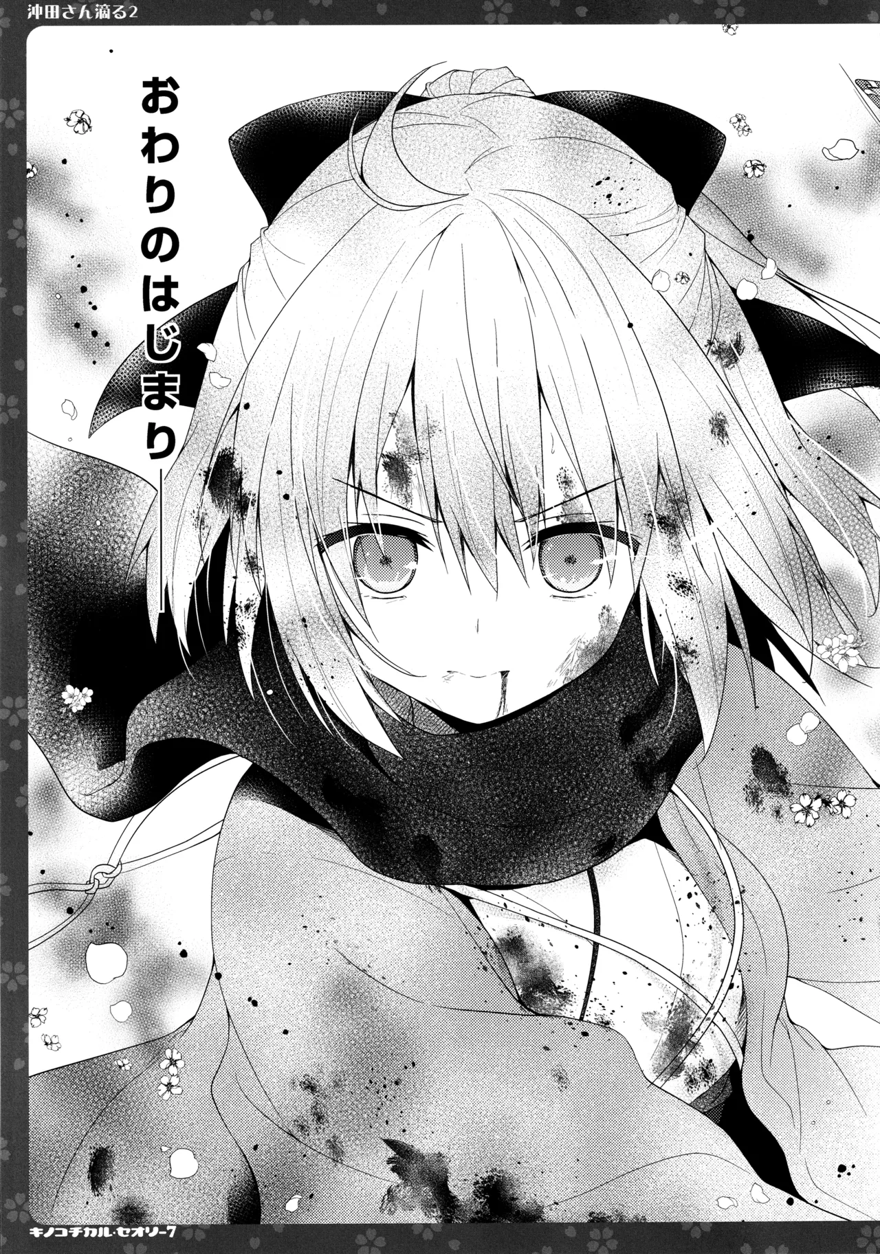 キノコチカルセオリー7 沖田さん滴る総集編 Page.49