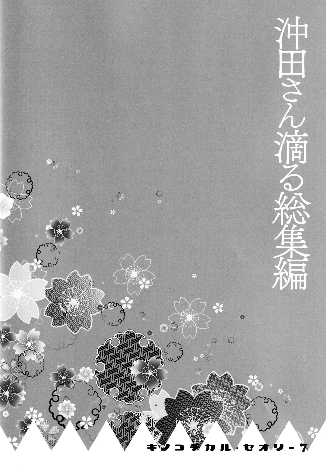 キノコチカルセオリー7 沖田さん滴る総集編 Page.52