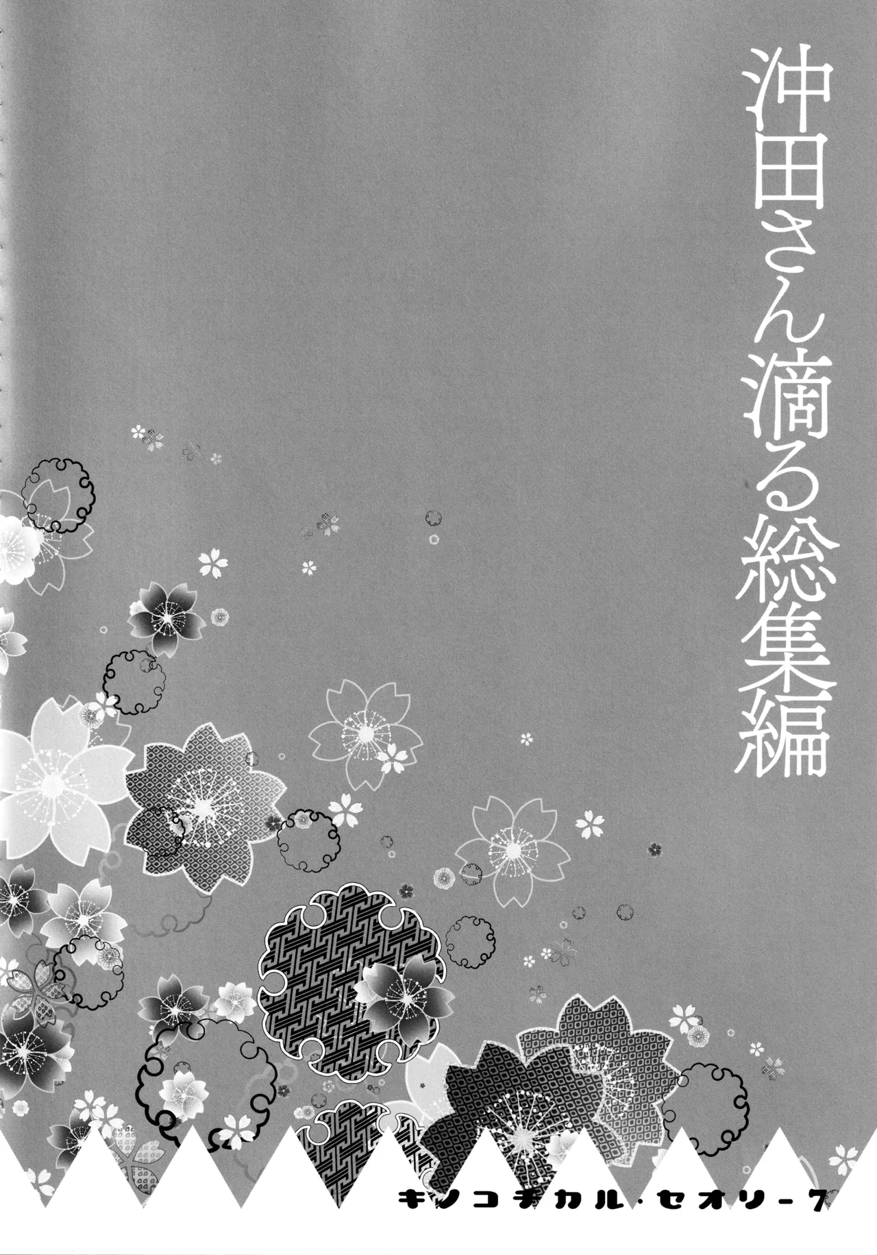 キノコチカルセオリー7 沖田さん滴る総集編 Page.68