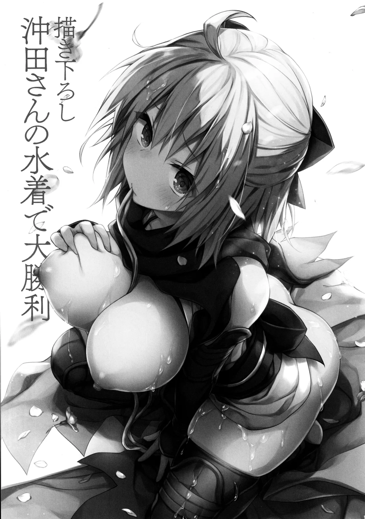 キノコチカルセオリー7 沖田さん滴る総集編 Page.7