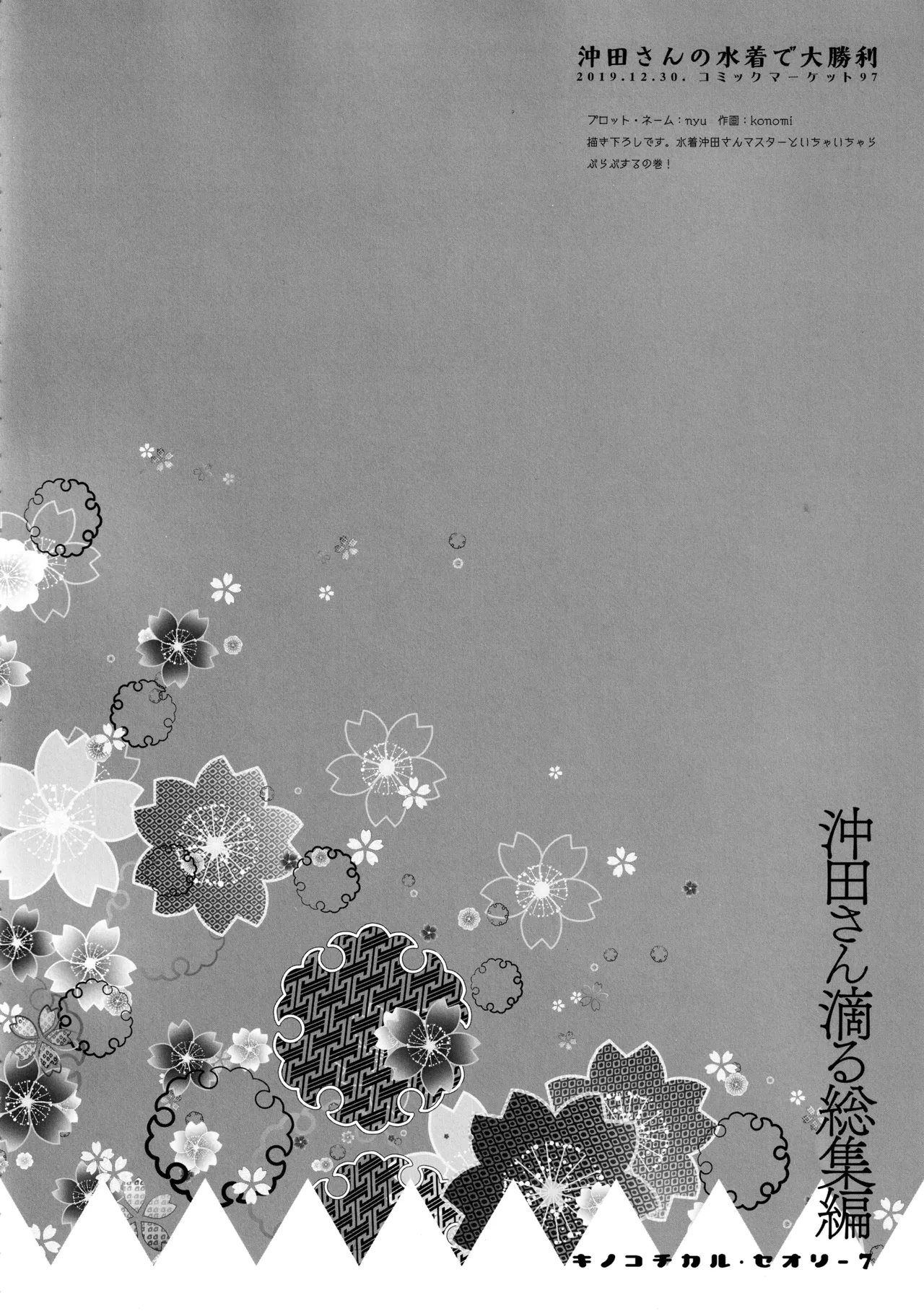 キノコチカルセオリー7 沖田さん滴る総集編 Page.8