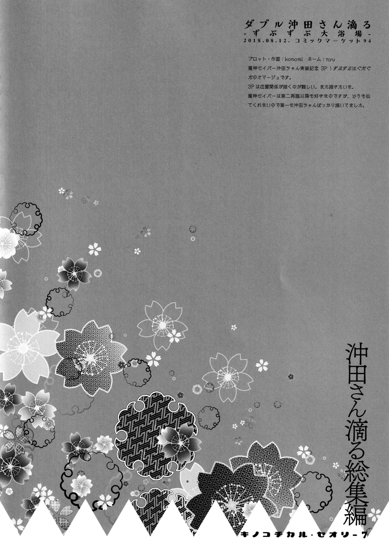 キノコチカルセオリー7 沖田さん滴る総集編 Page.89