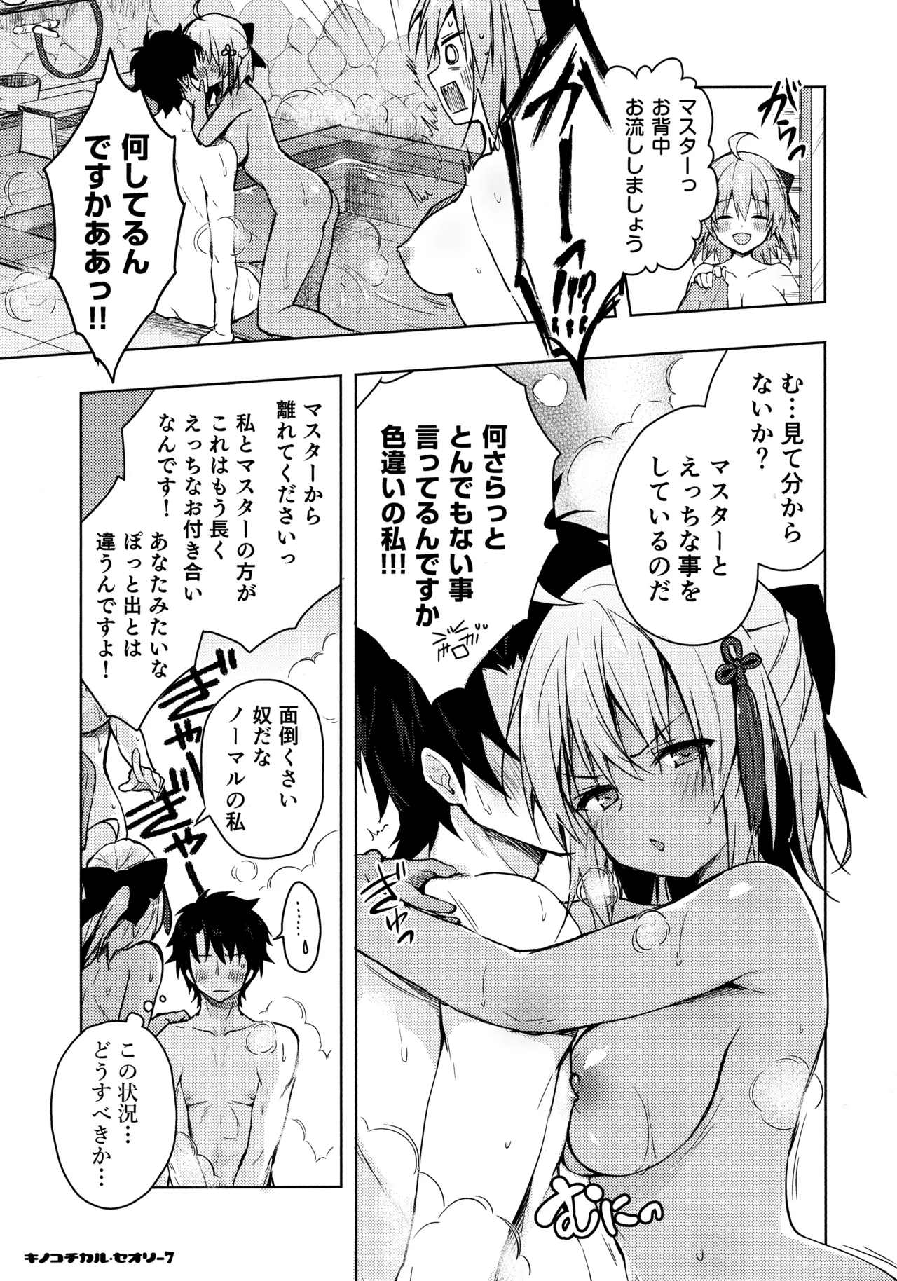 キノコチカルセオリー7 沖田さん滴る総集編 Page.92