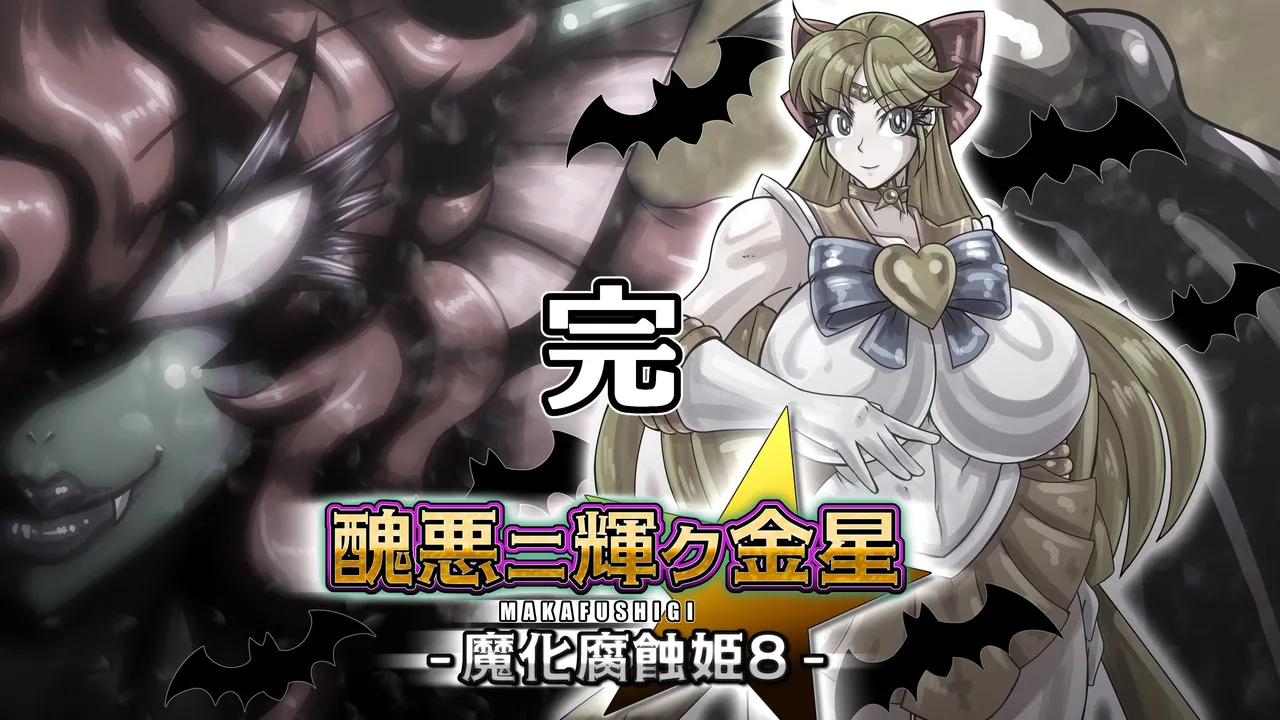醜悪ニ輝ク金星 -魔化腐蝕姫8- Page.134
