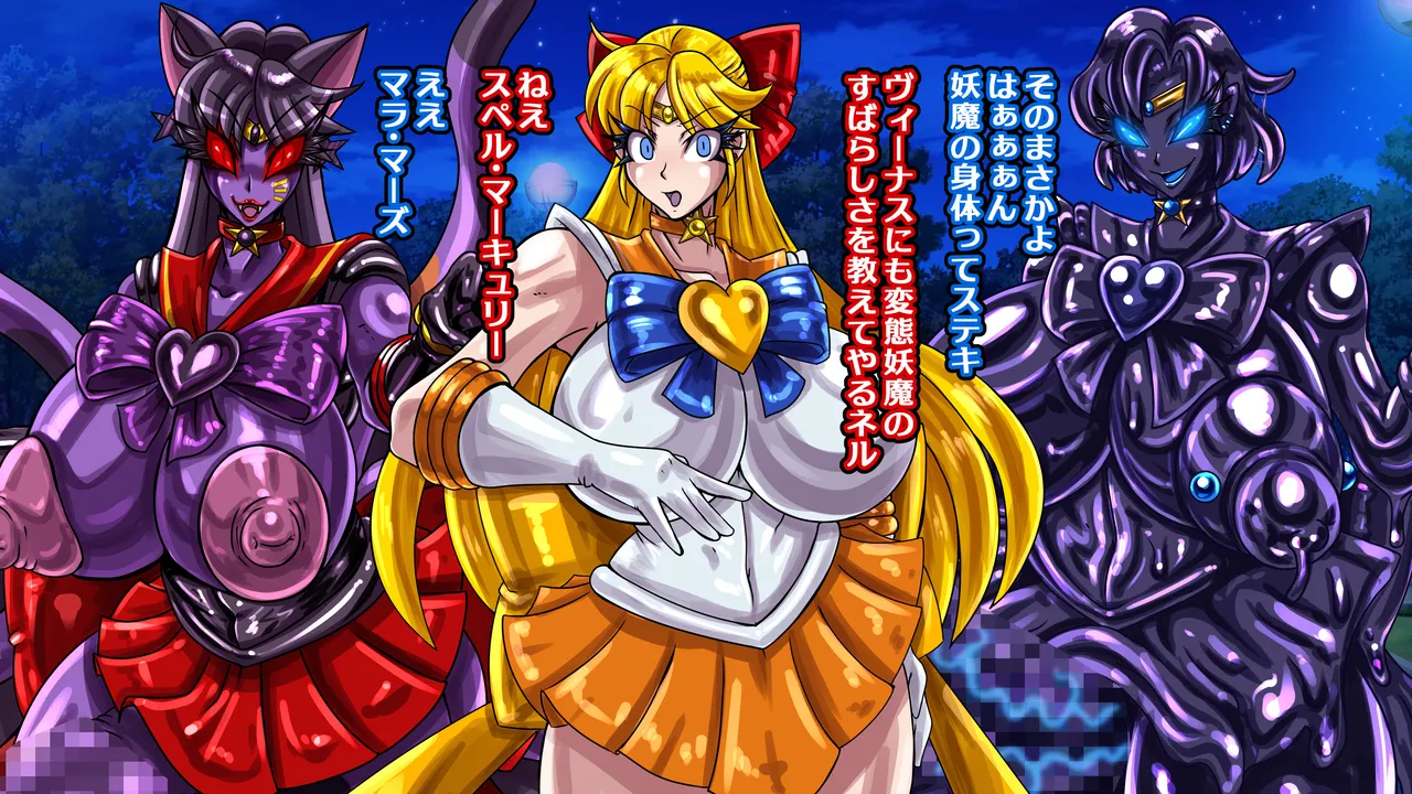 醜悪ニ輝ク金星 -魔化腐蝕姫8- Page.48