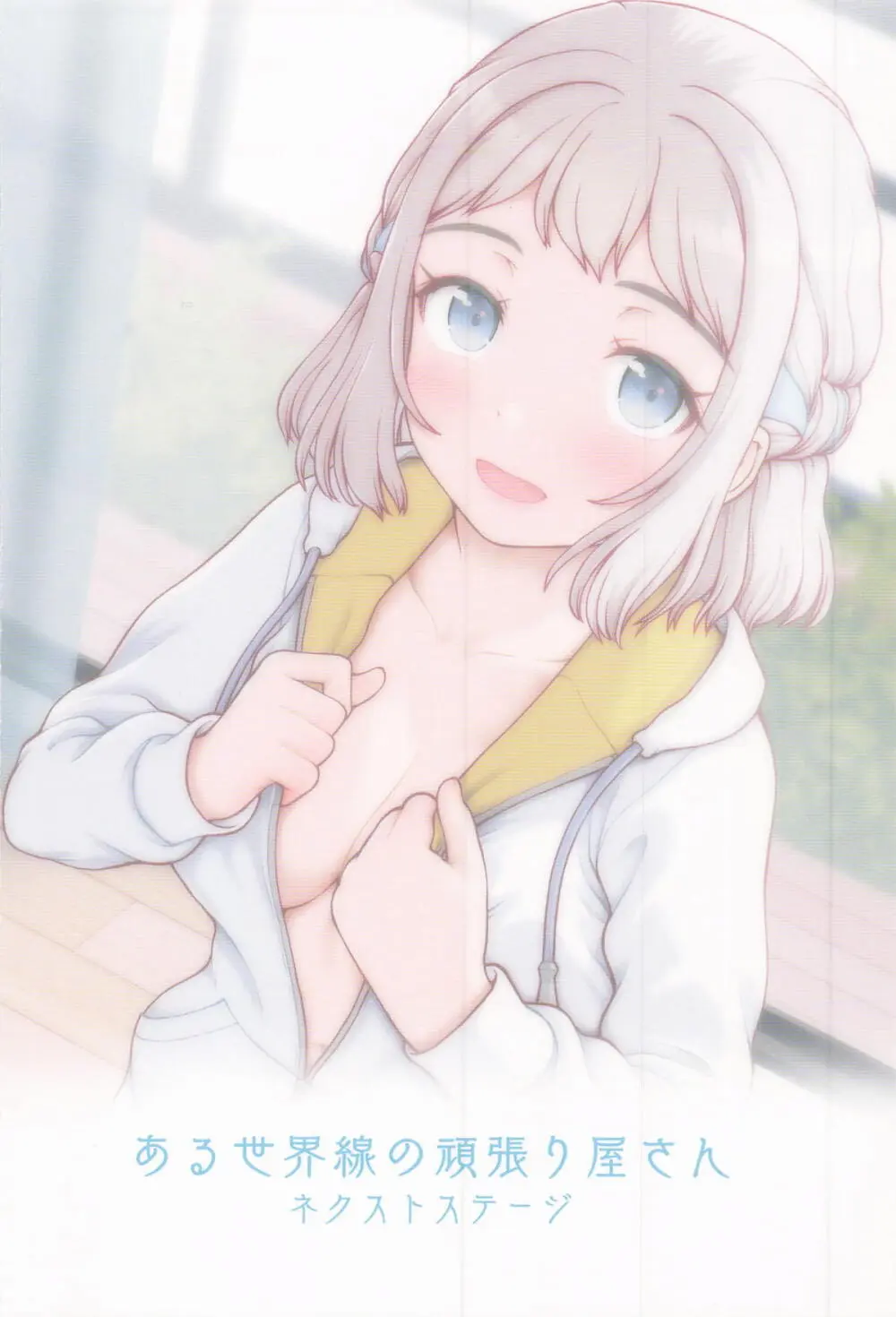 ある世界線の頑張り屋さん ネクストステージ Page.22