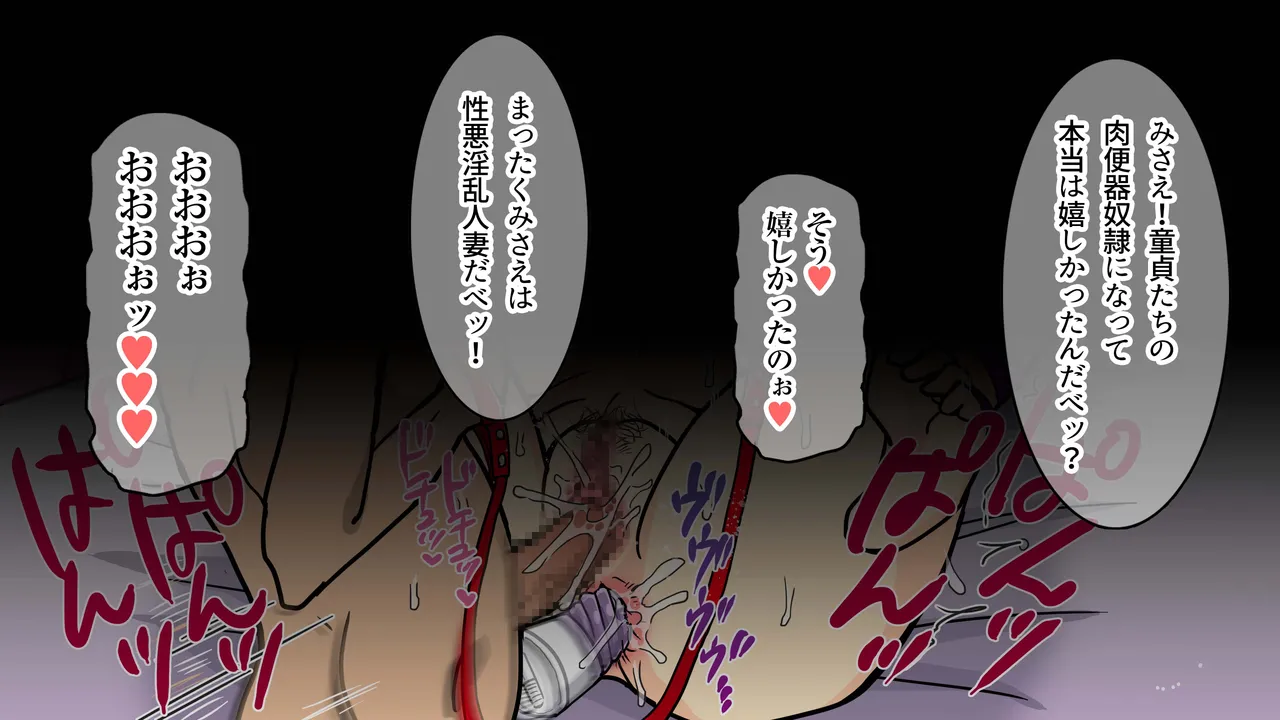 二児の母である事を忘れて 童貞たちの肉便器に堕ちた人妻のMえです。 Page.122