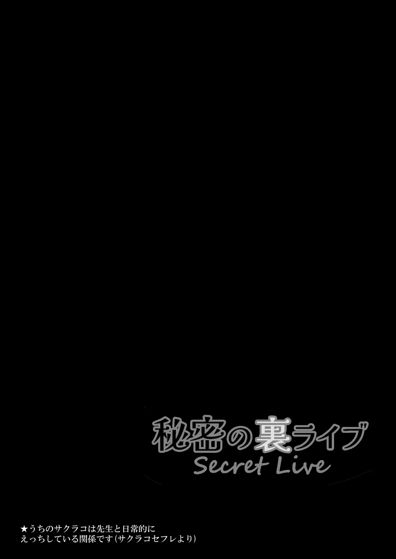 サクラコセフレ + 秘密の裏ライブ - Sectet Live Page.21