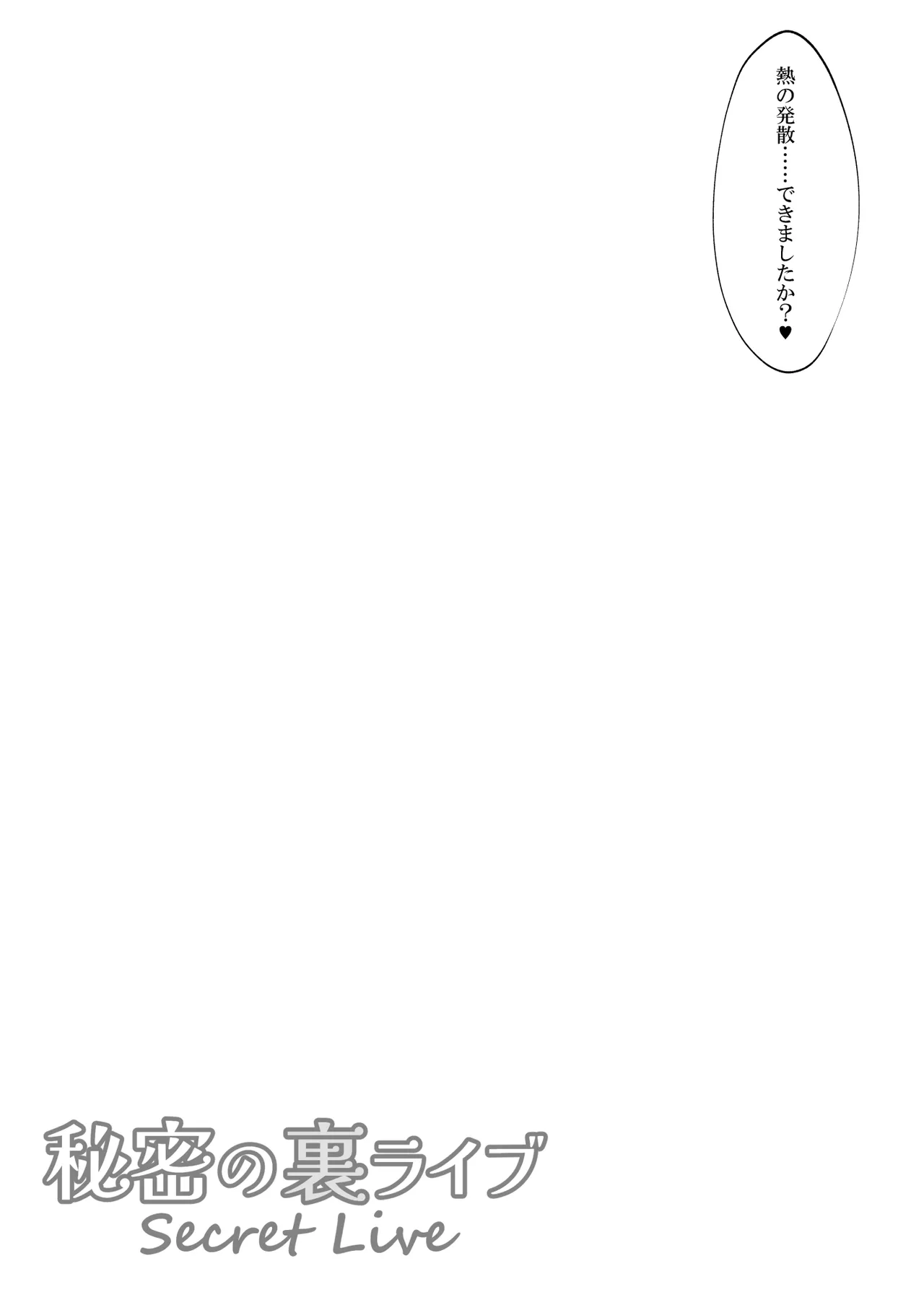 サクラコセフレ + 秘密の裏ライブ - Sectet Live Page.34