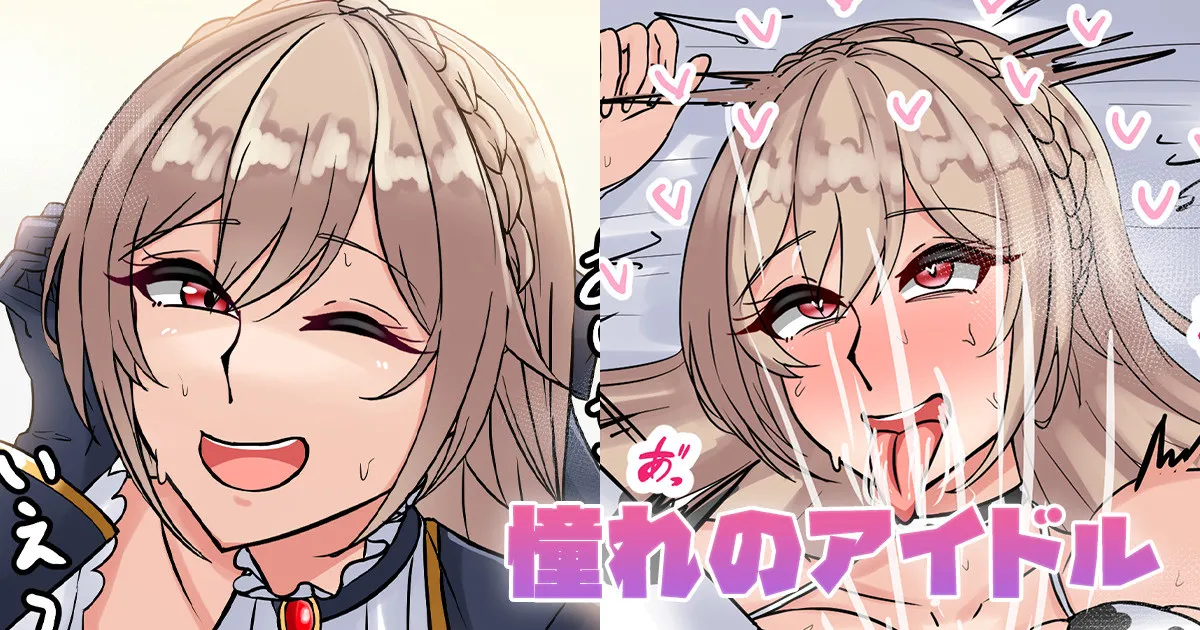 憧れのアイドル