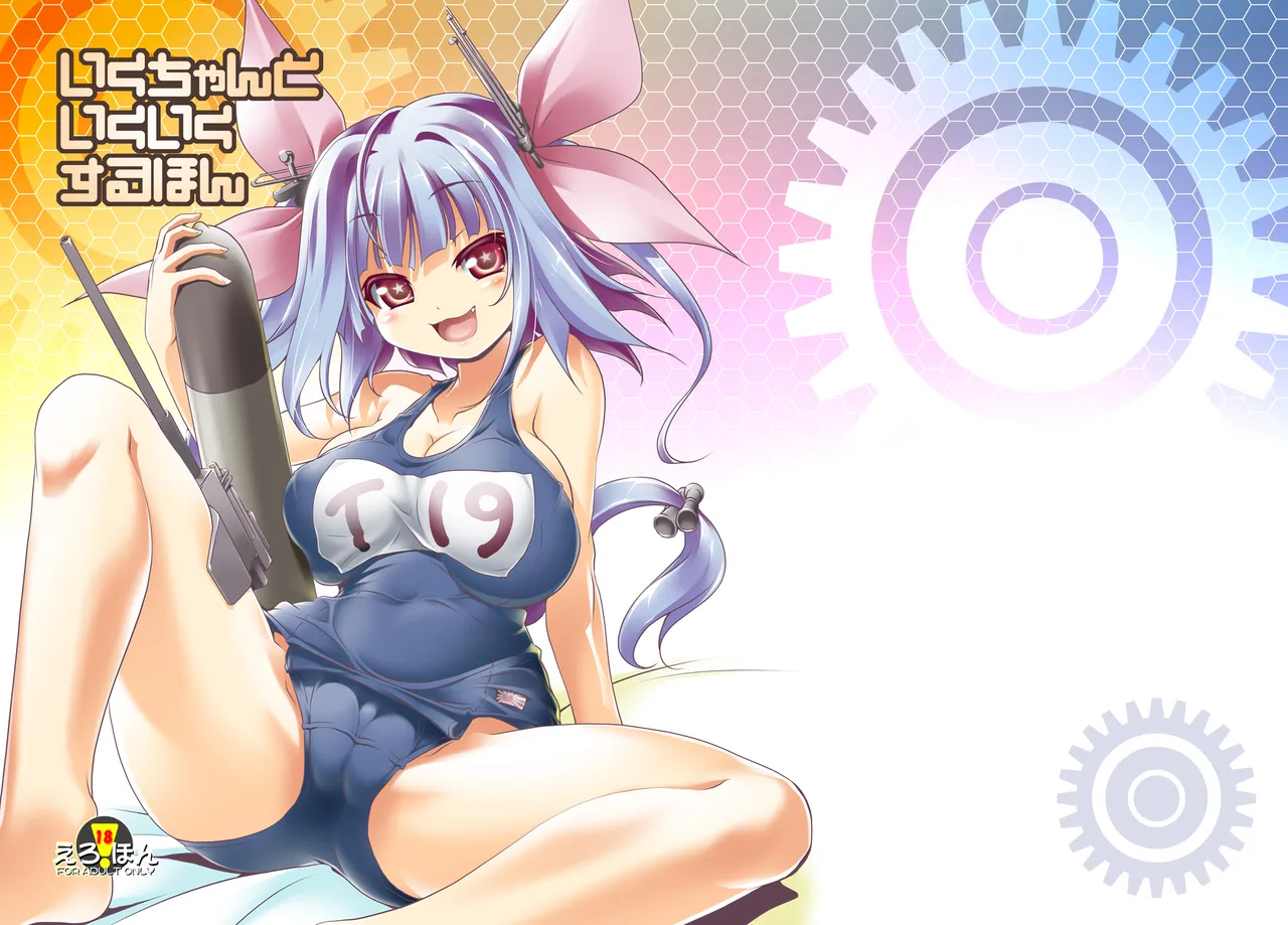 いくちゃんといくいくするほん