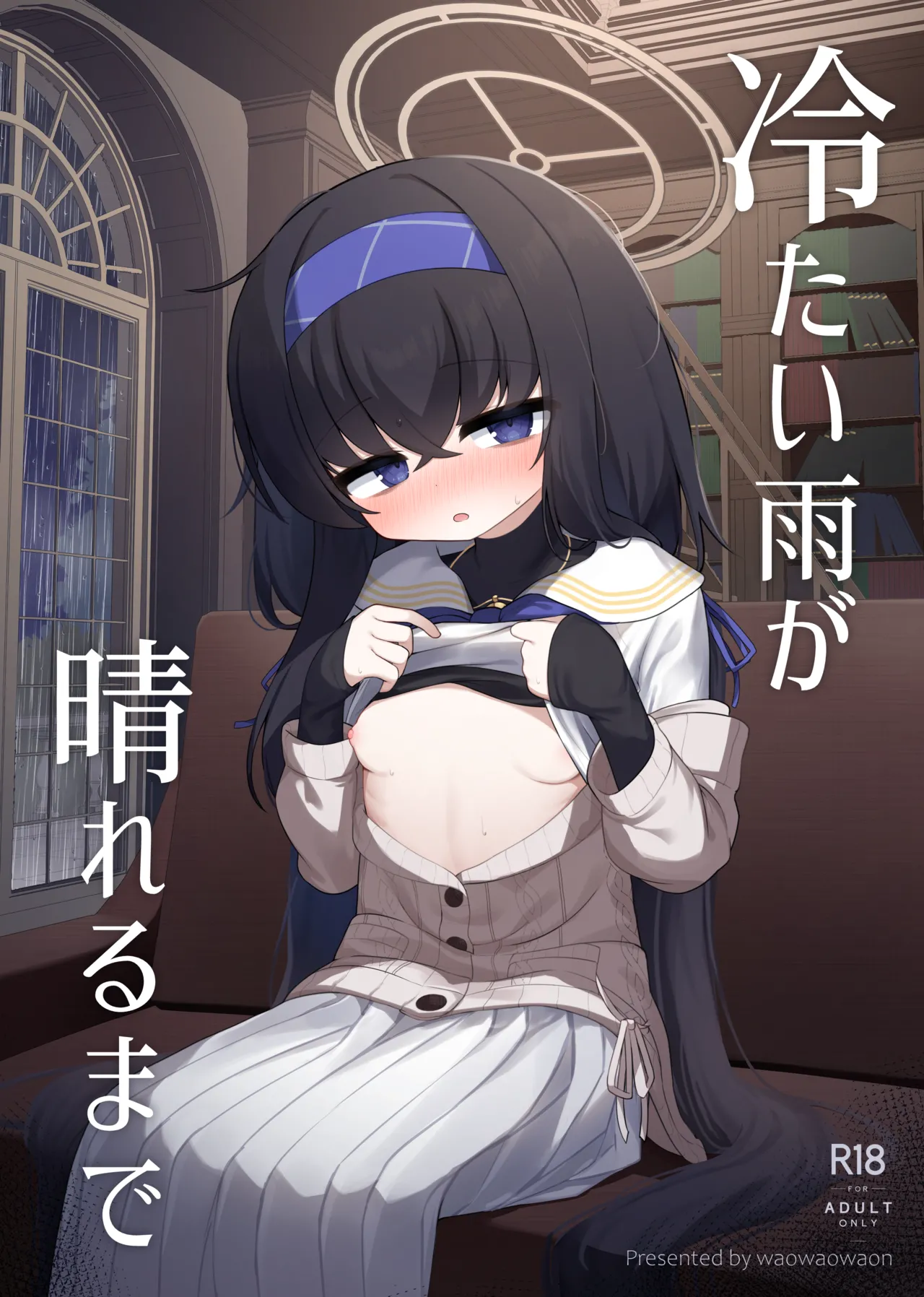 冷たい雨が晴れるまで