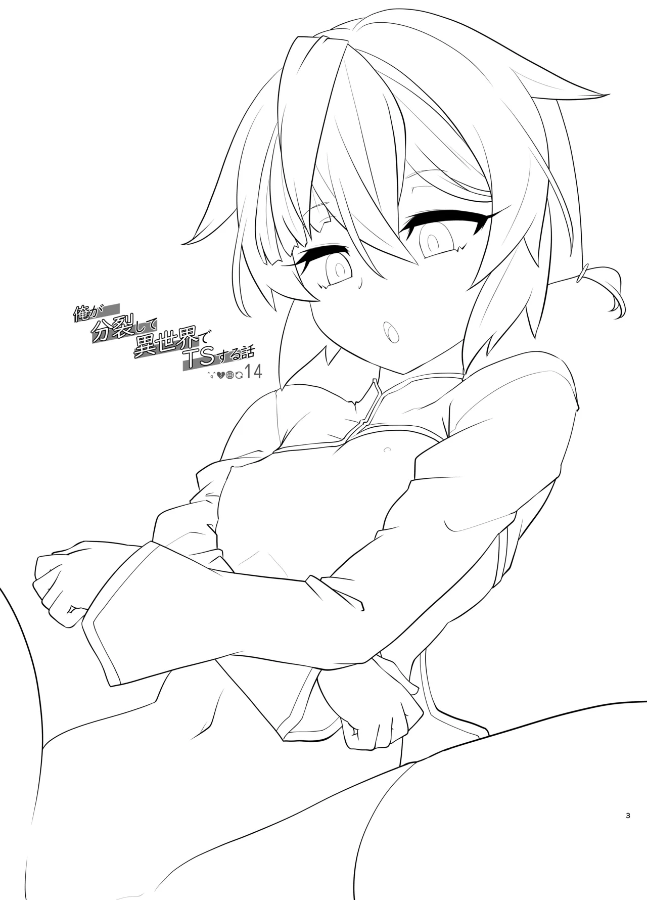 俺が分裂して異世界でTSする話 14 Page.3