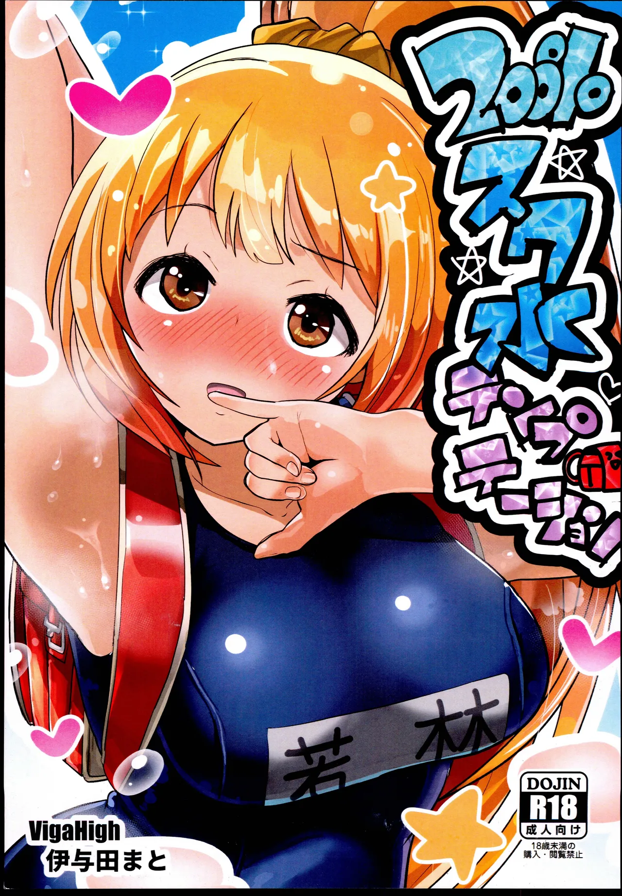 200％スク水テンプテーション