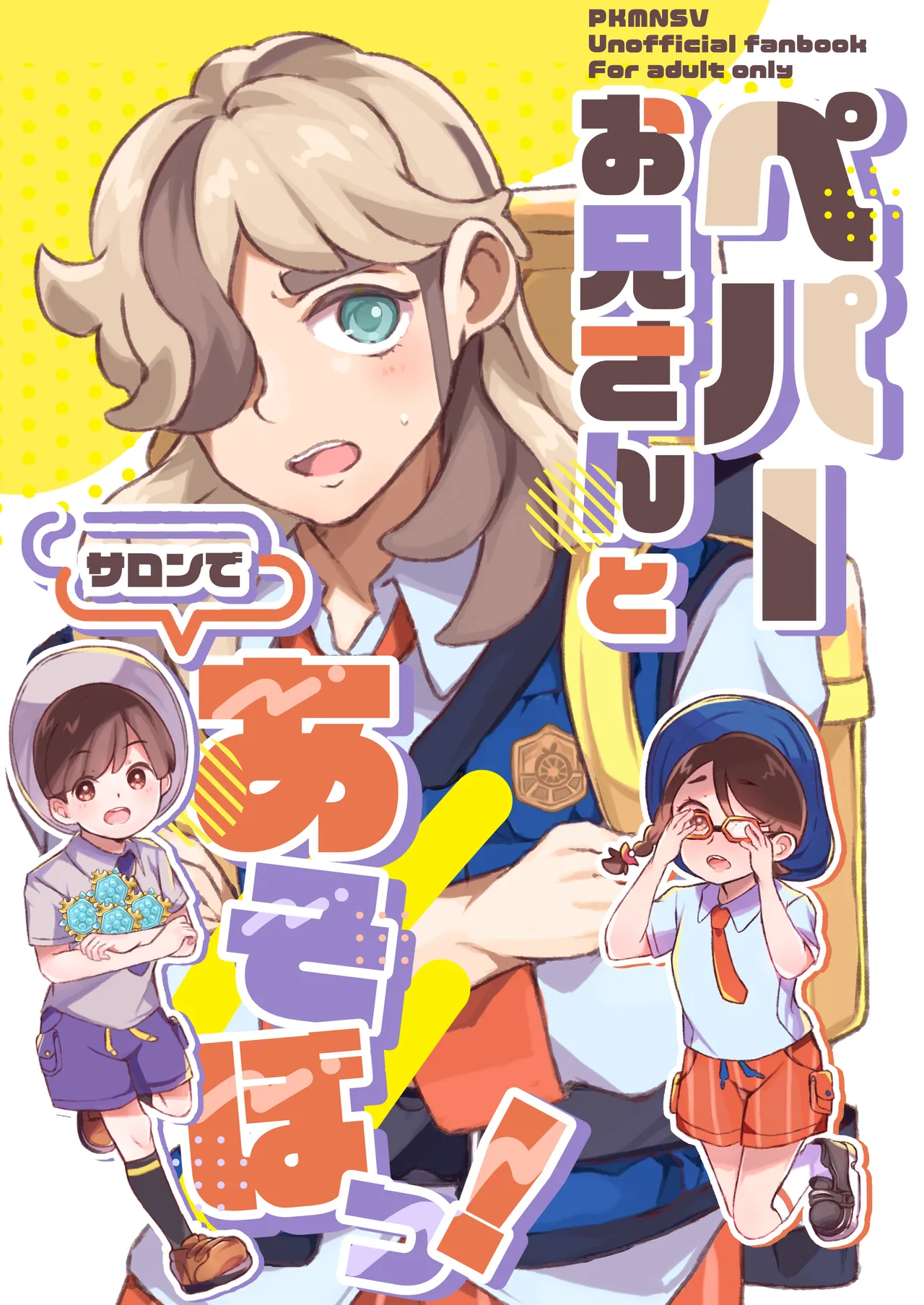 ペパーお兄さんとサロンであそぼっ!