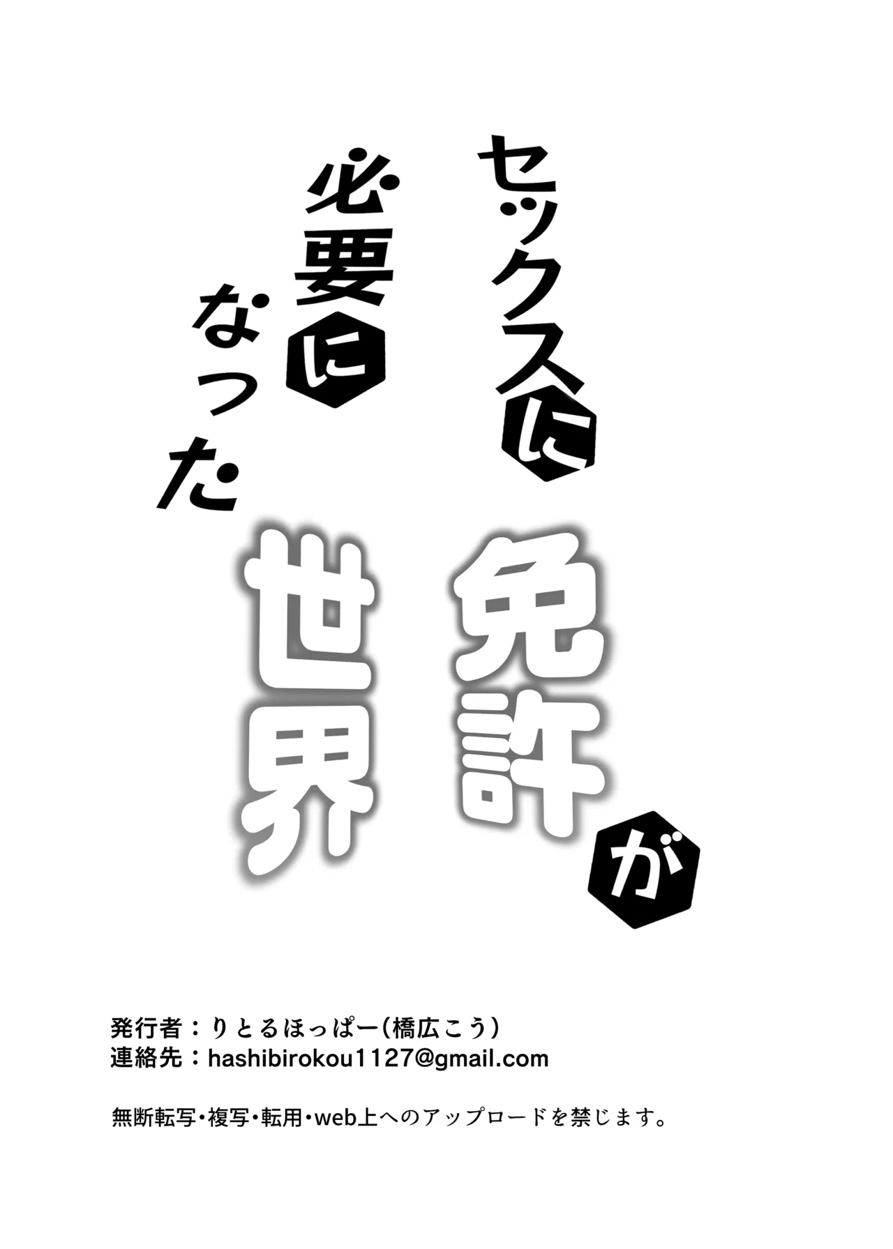 セックスに免許が必要になった世界 Page.35