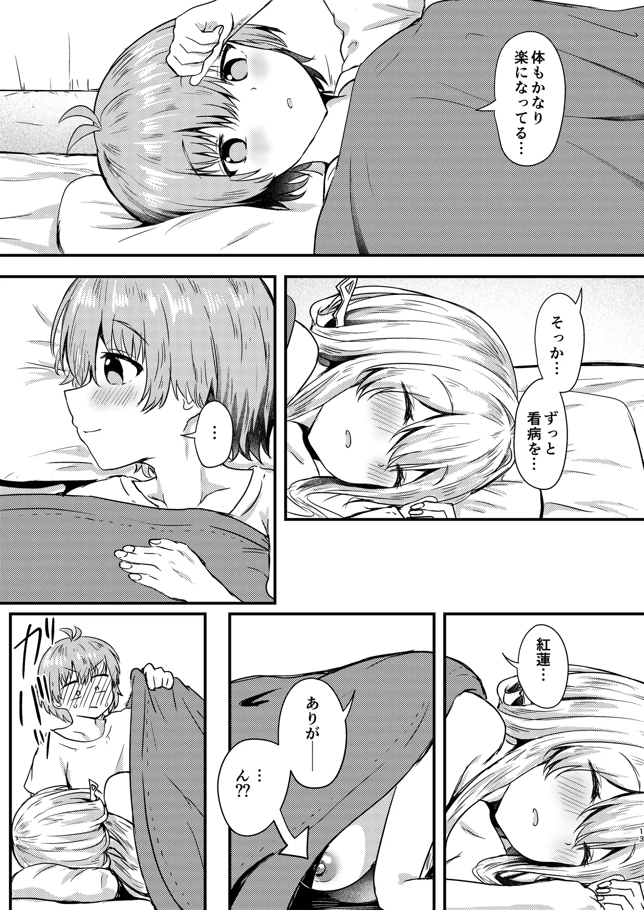 紅蓮と僕2 Page.12