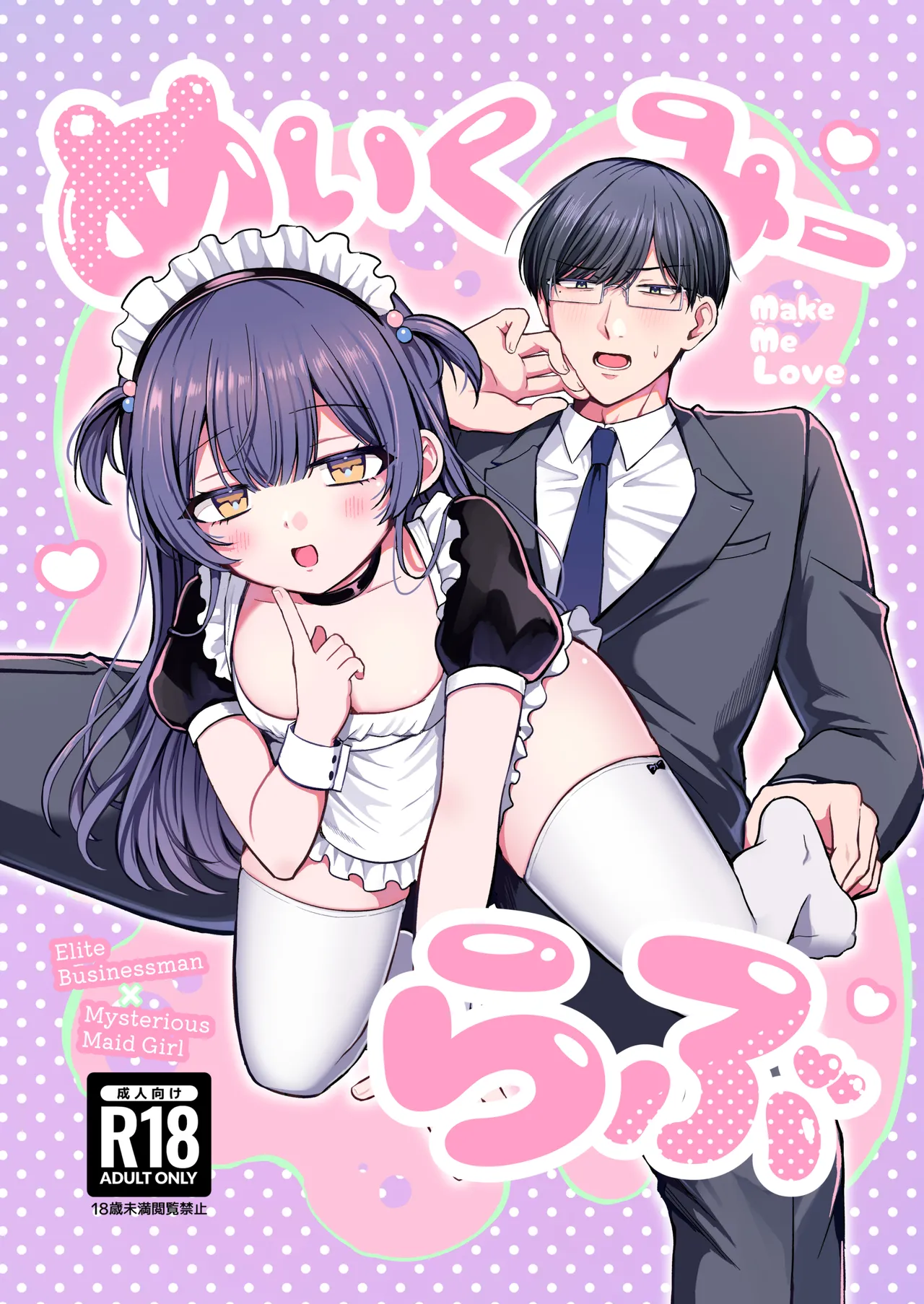 めいくみーらぶ