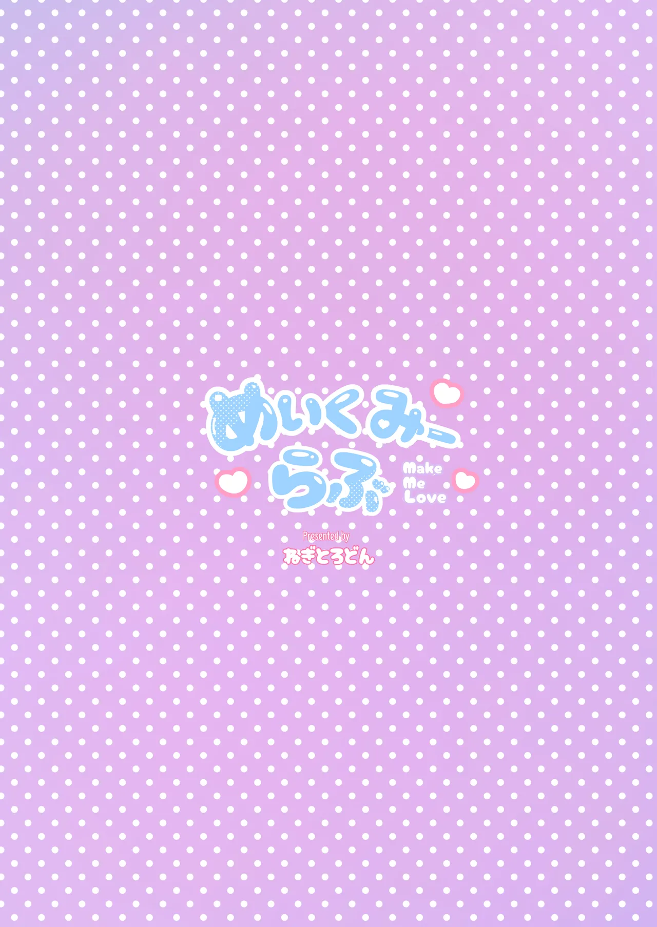 めいくみーらぶ Page.32