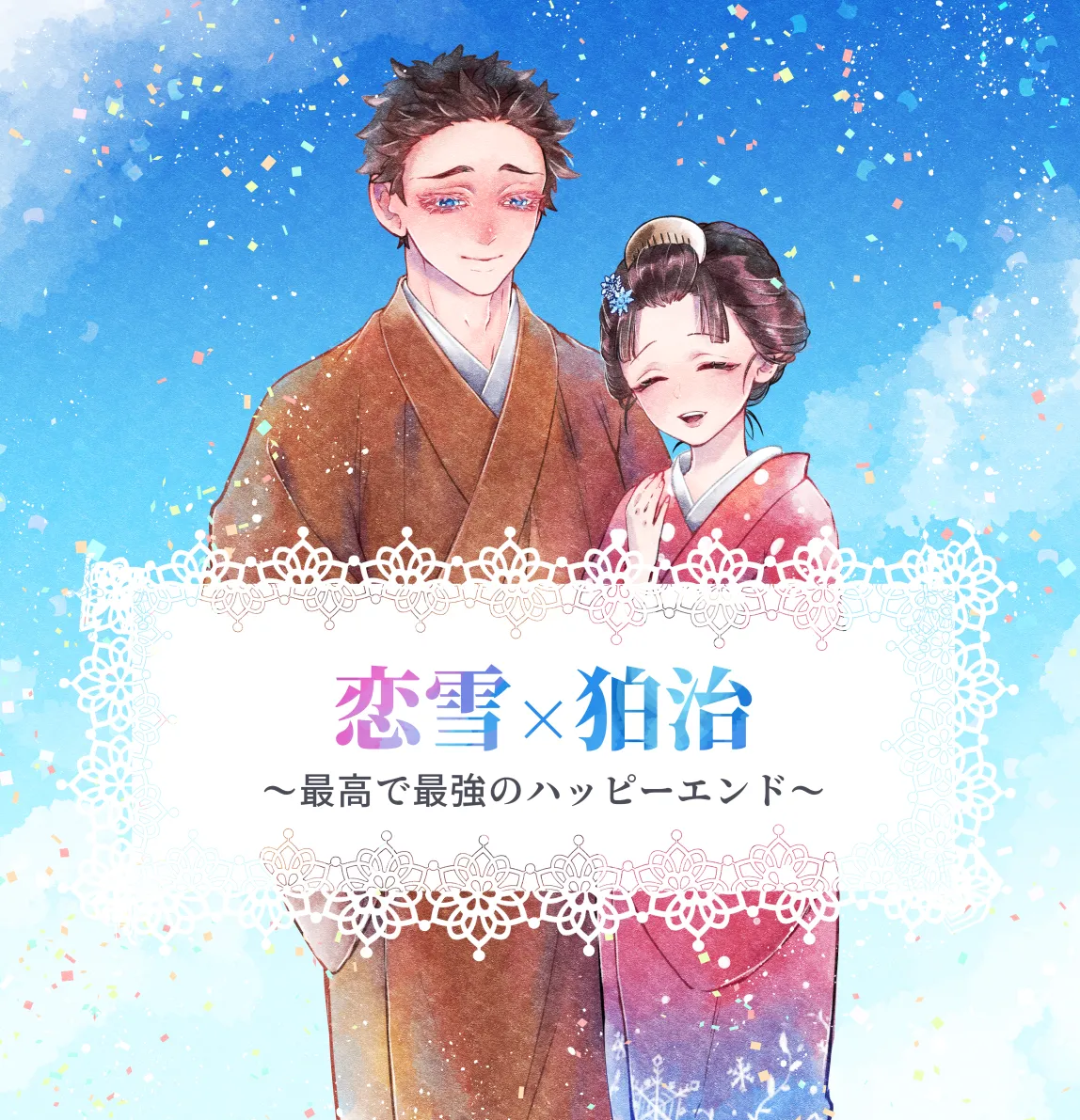 恋狛 – 最高で最強のハッピーエンド