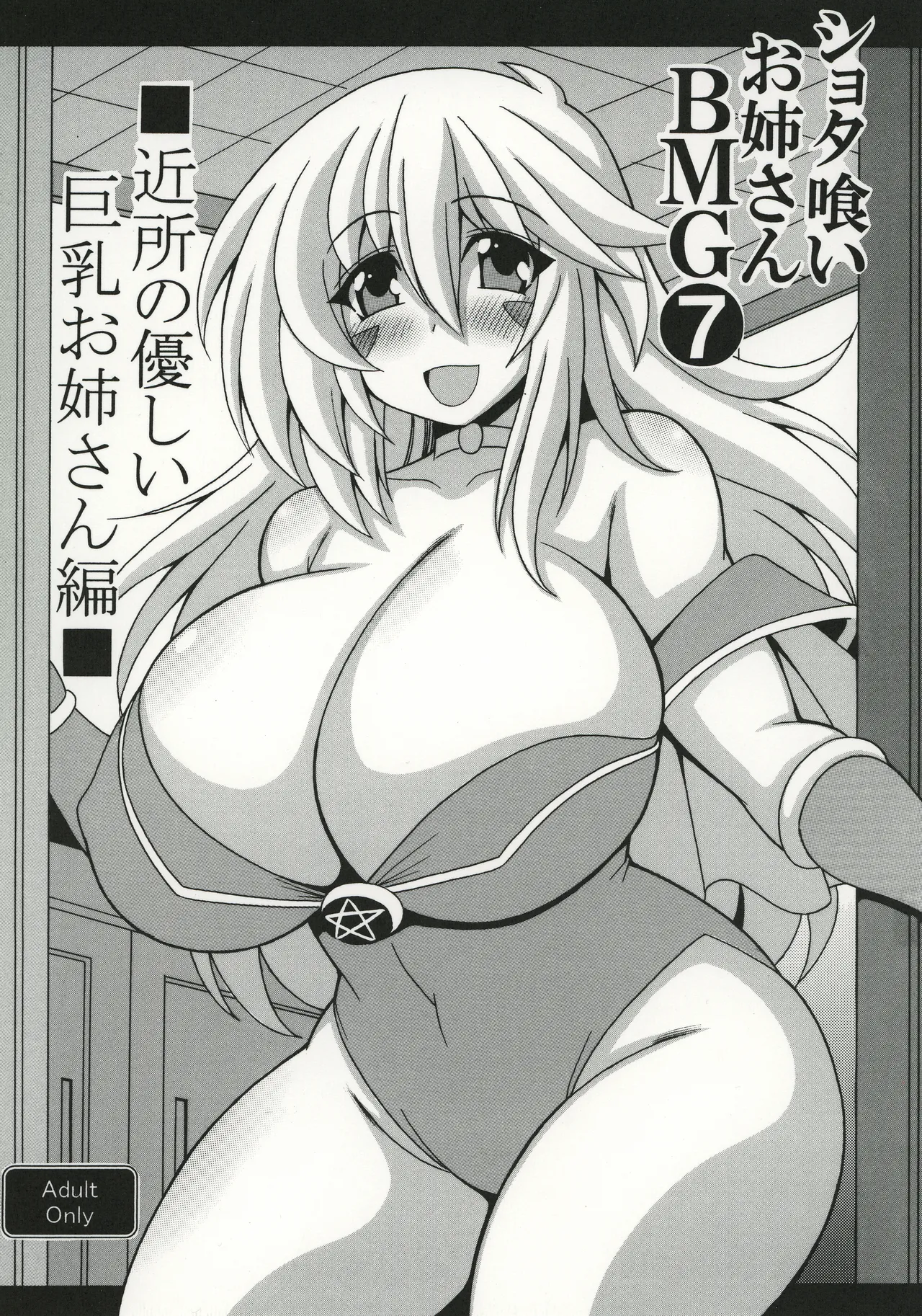 ショタ喰いお姉さんBMG7 近所の優しい巨乳お姉さん編