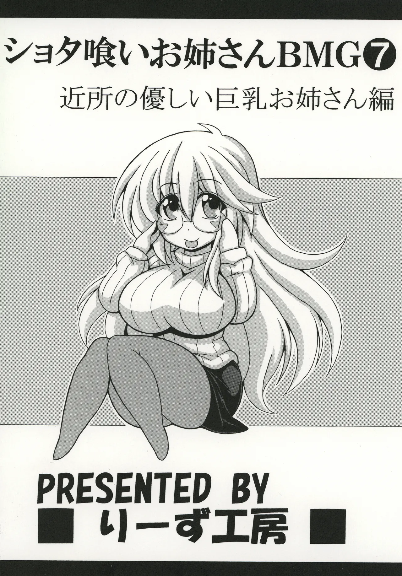 ショタ喰いお姉さんBMG7 近所の優しい巨乳お姉さん編 Page.22