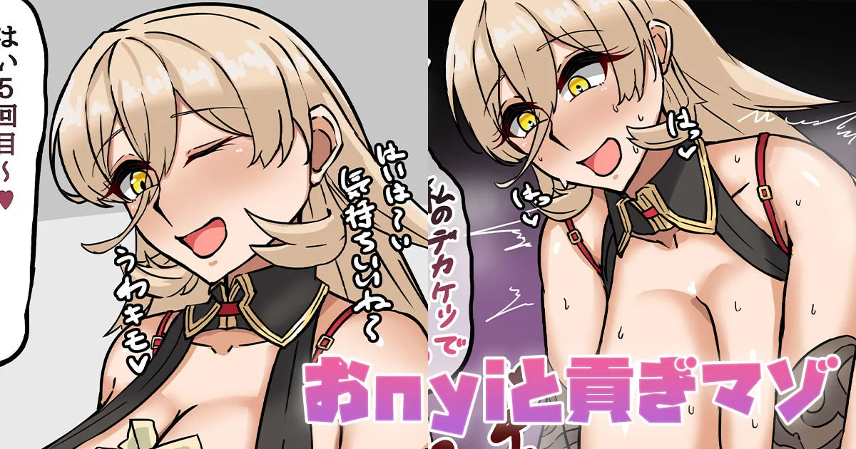 おnyiと貢ぎマゾ