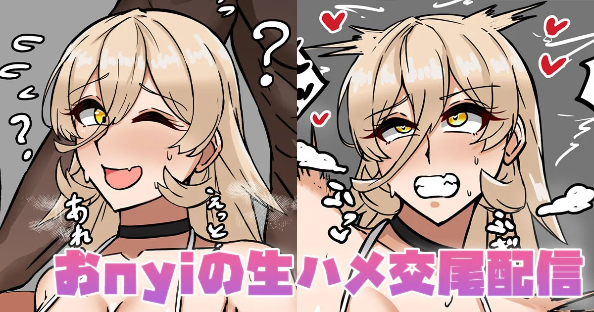 おnyiの生ハメ交尾配信
