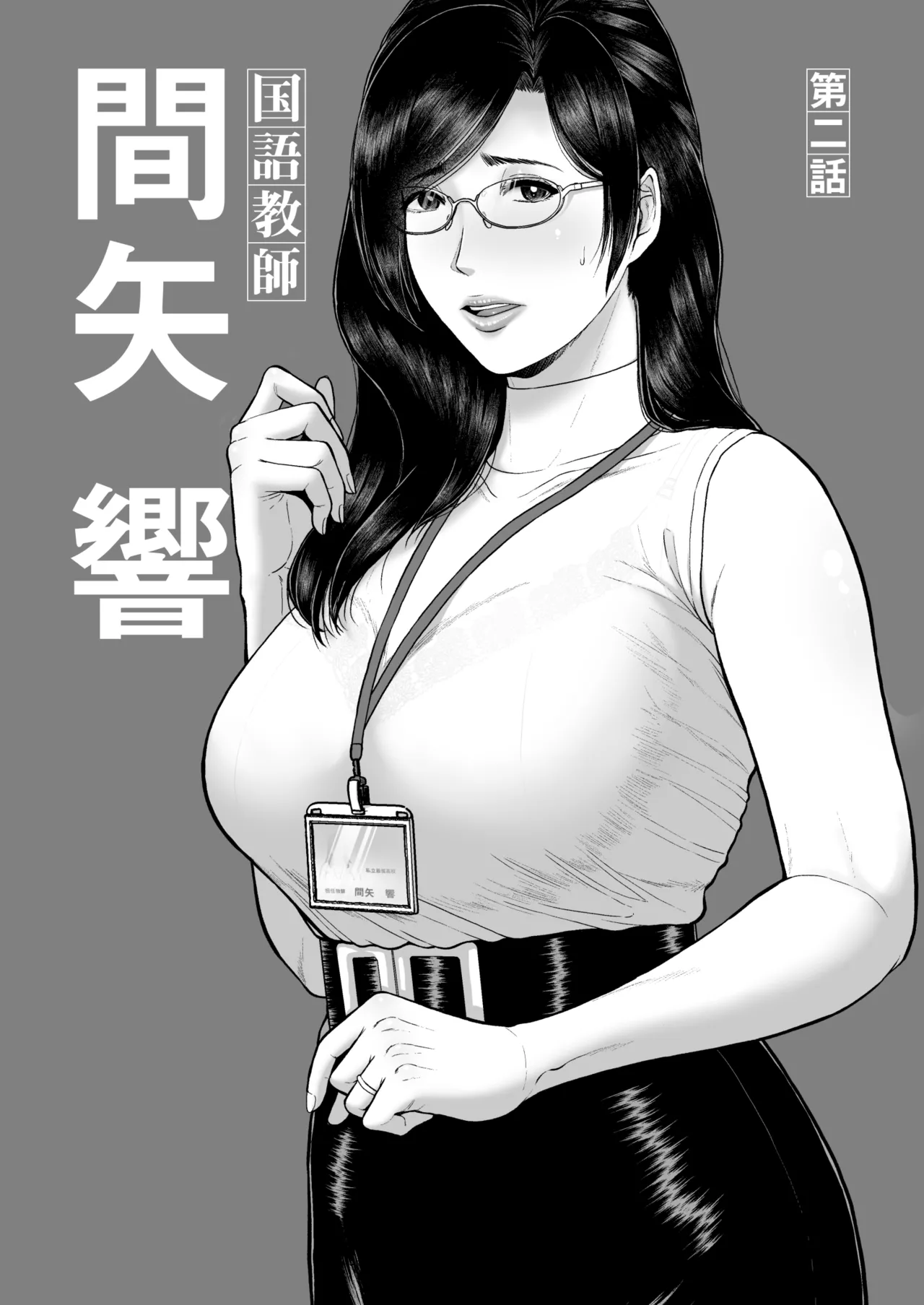 国語教師 間矢 響 第ニ話 Page.2