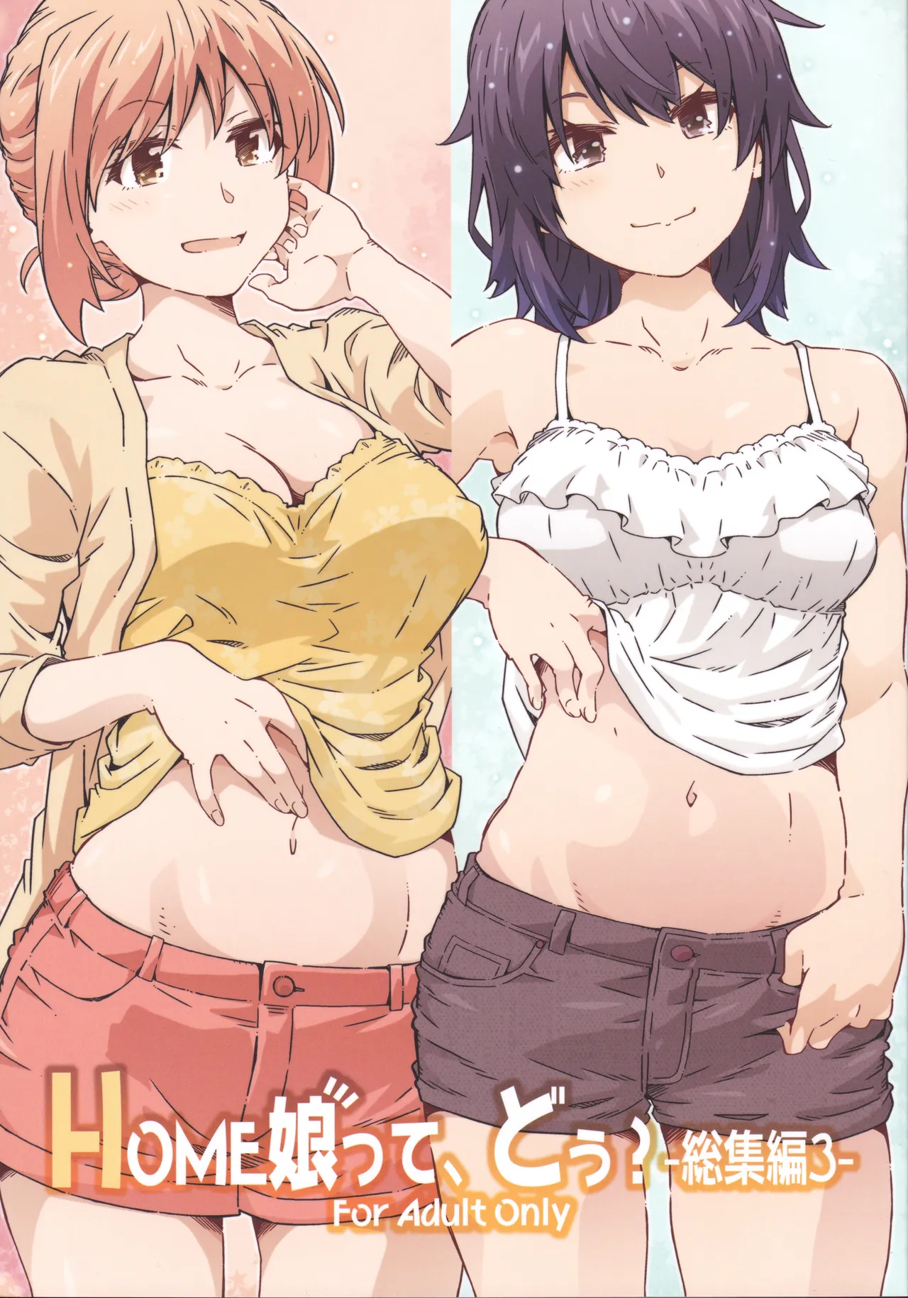 HOME娘って、どぅ？ -総集編3-