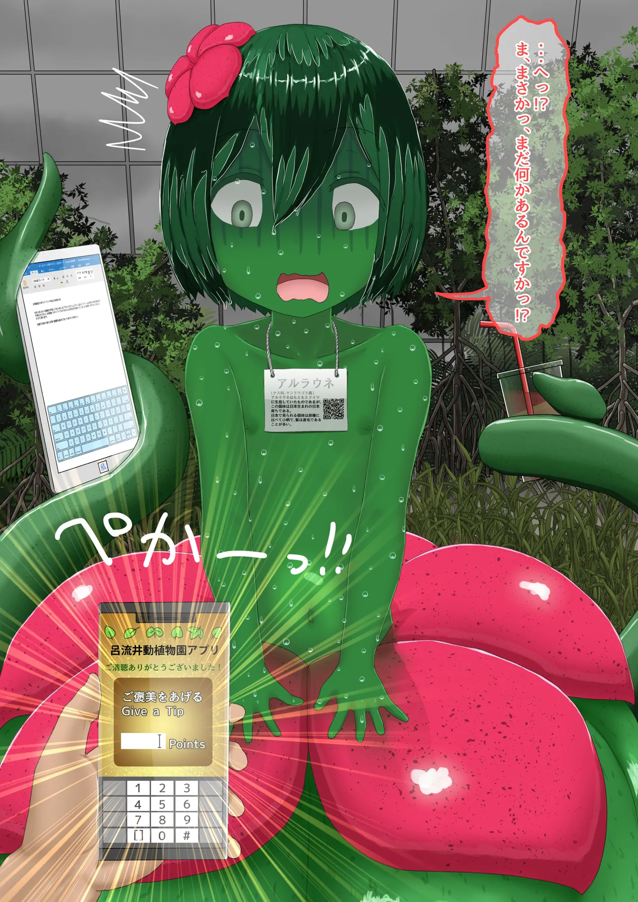 人工アルラウネ Page.49