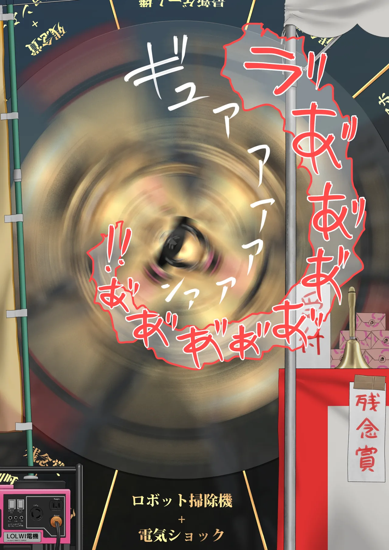 商店街の福引き Page.14