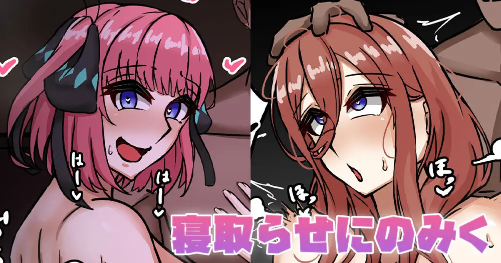 寝取らせにのみく