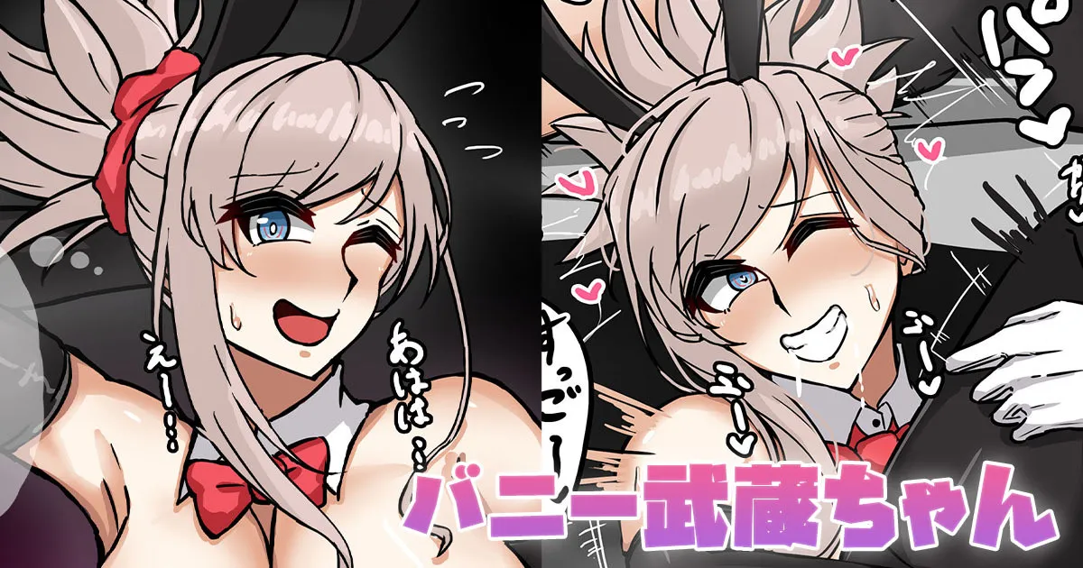 バニー武蔵ちゃん