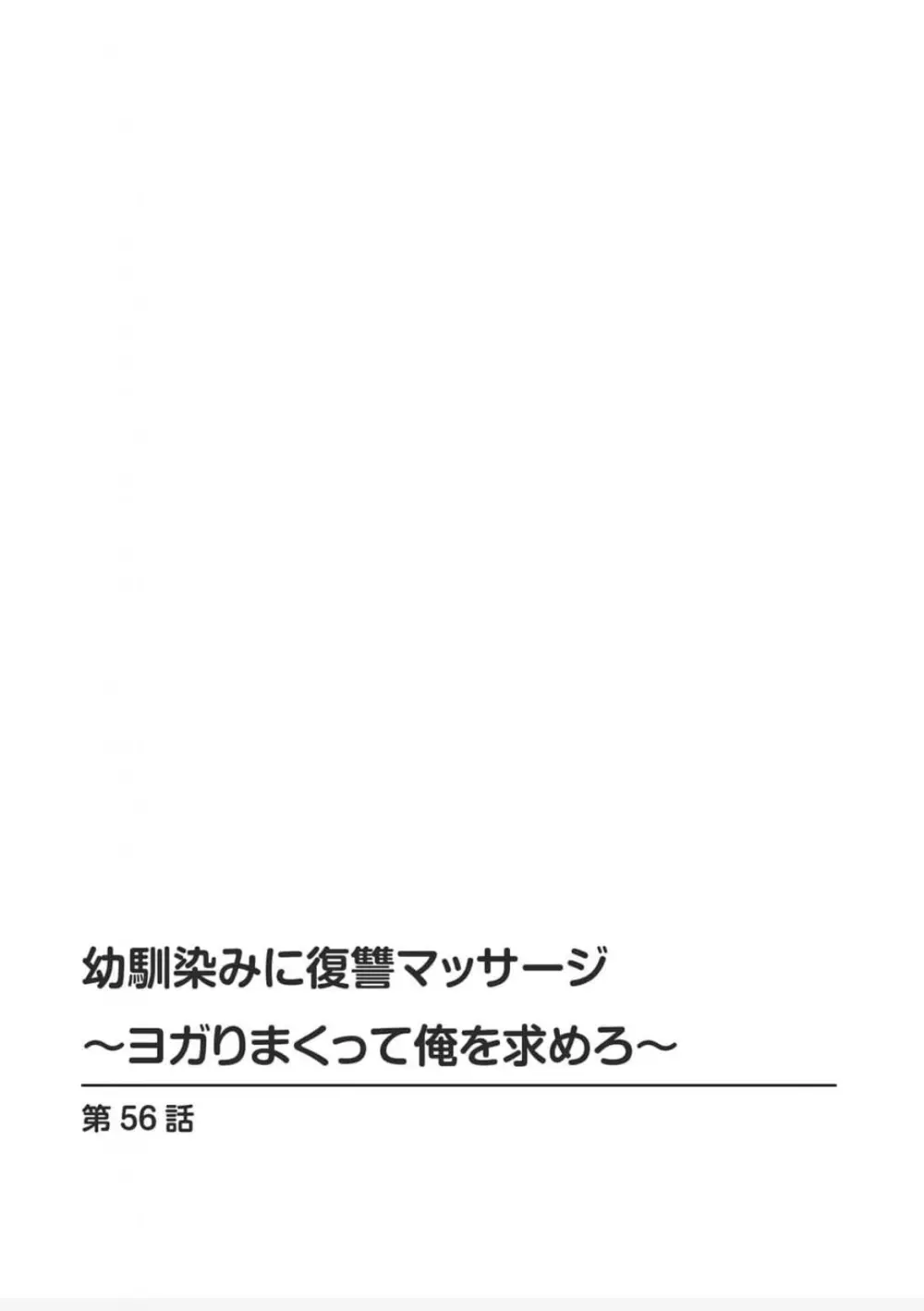 [蒼野アキラ] 幼馴染みに復讐マッサージ～ヨガりまくって俺を求めろ~56~63 Page.2