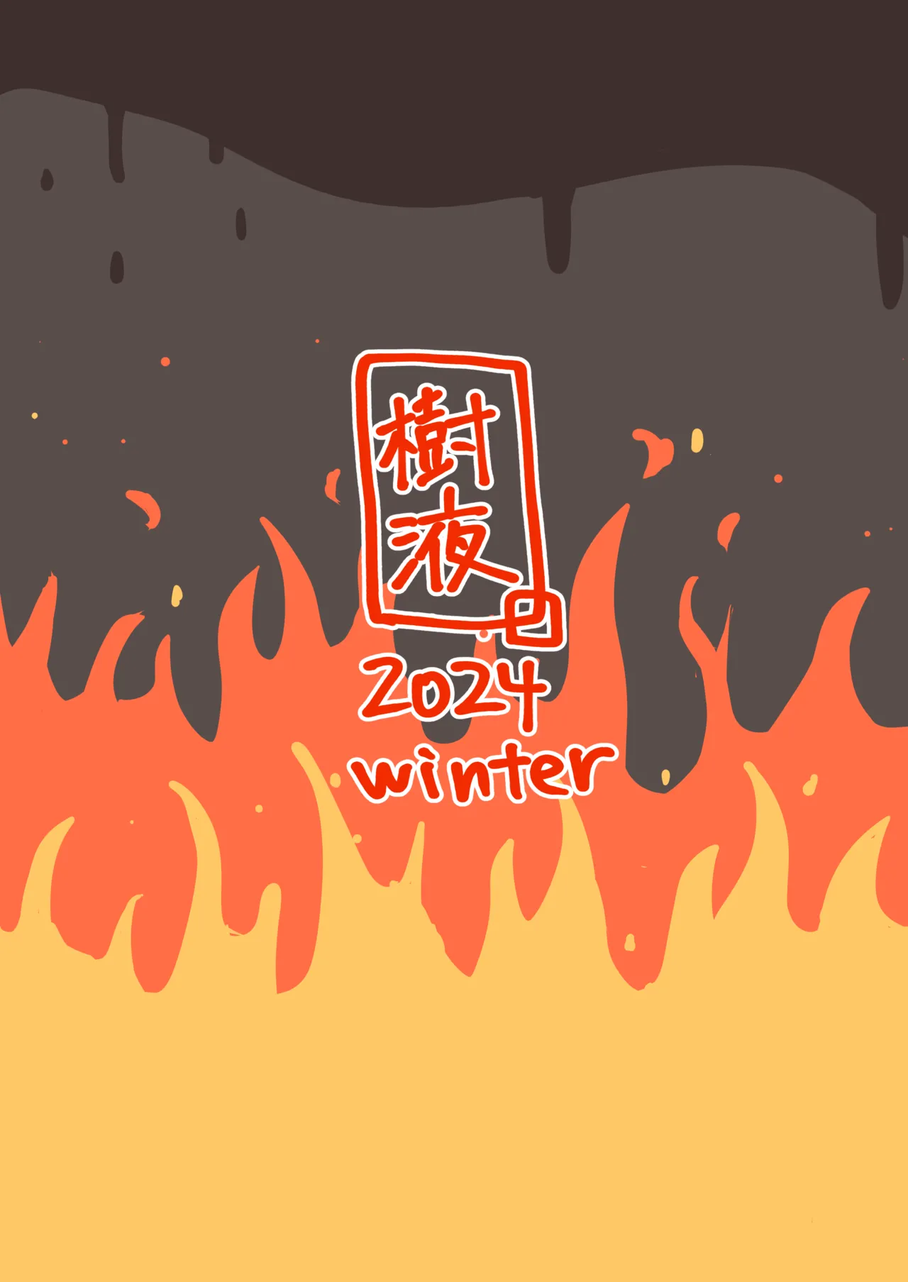 欲望のゆかりさんin東北家 Page.26