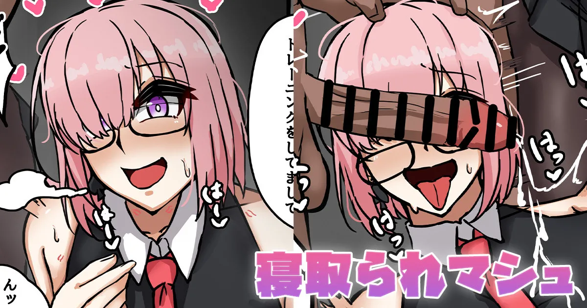 寝取られマシュ