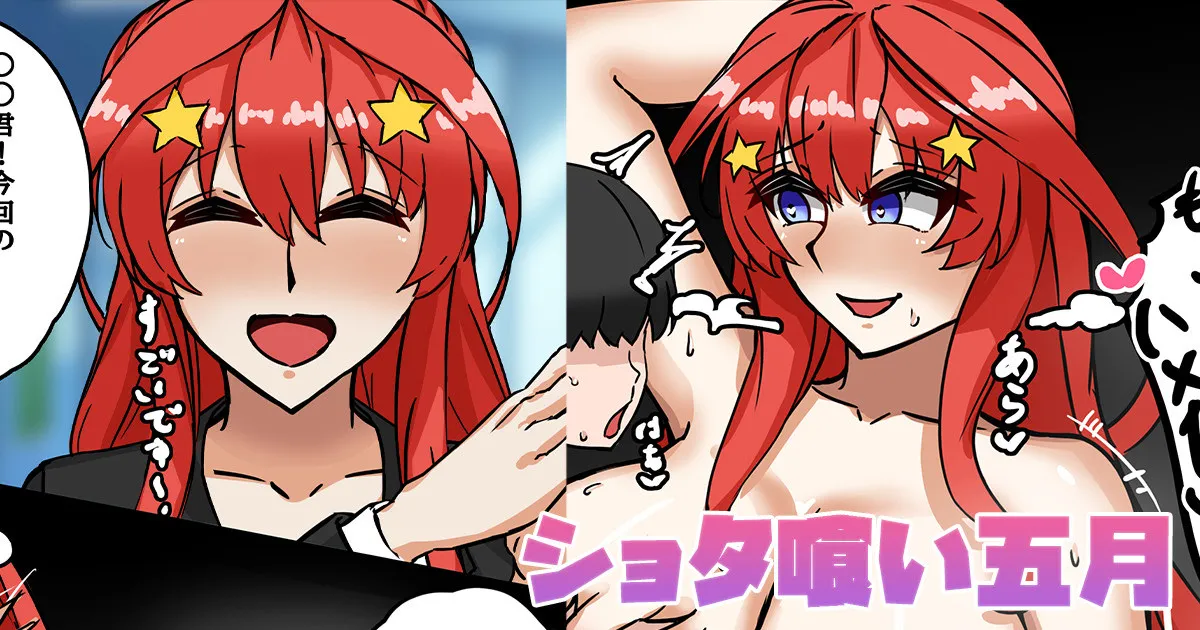 ショタ喰い五月