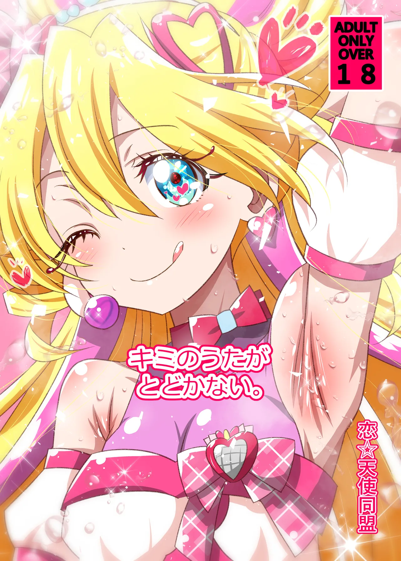 キミのうたがとどかない Page.25