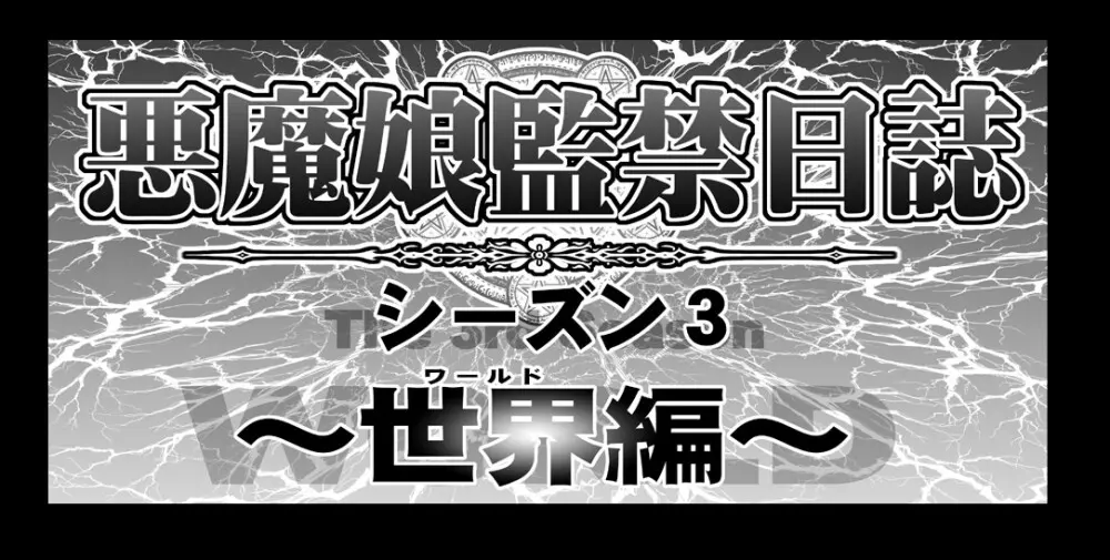 悪魔娘監禁日誌 第3部～世界編～ Page.3