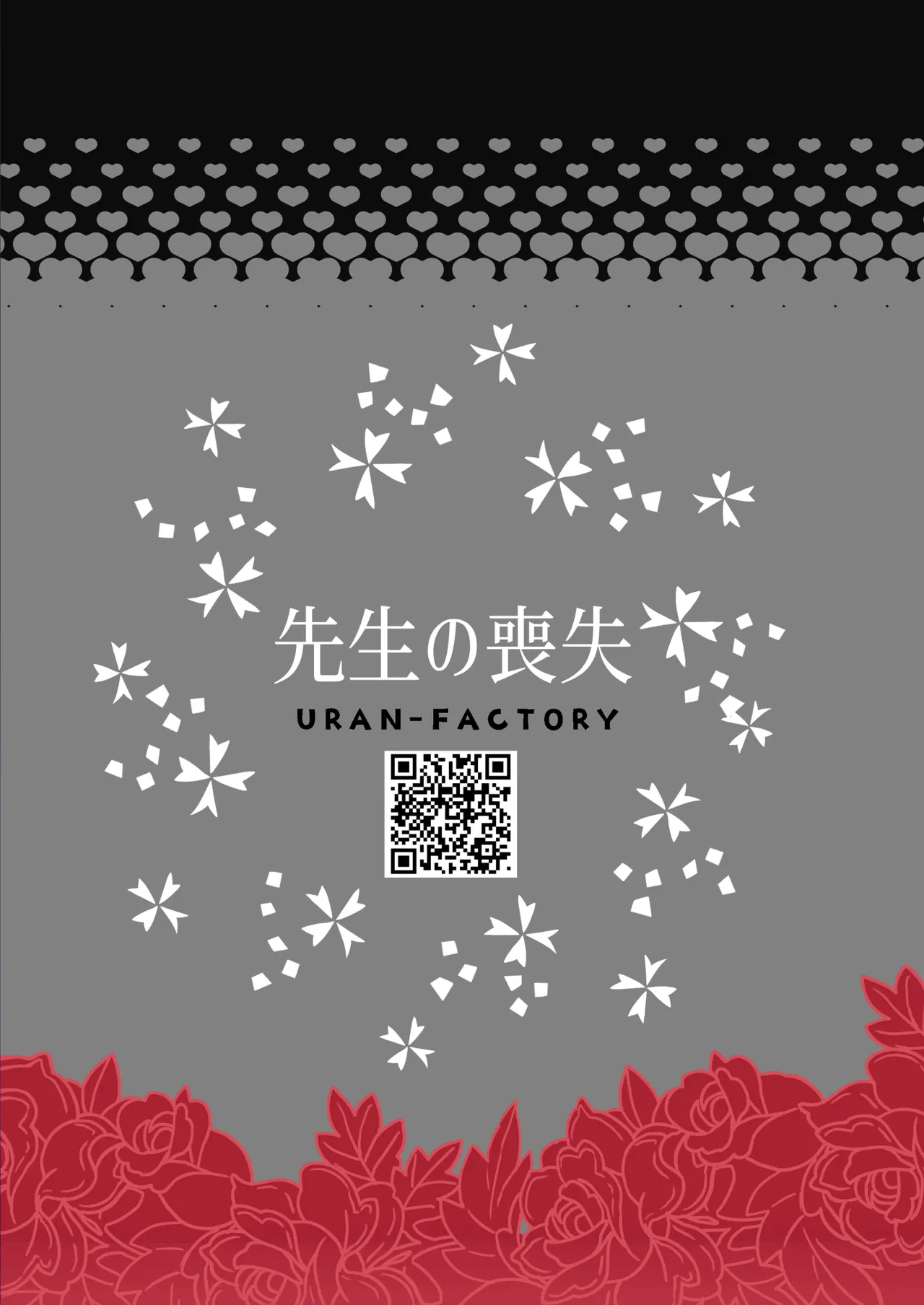 先生の喪失 Page.24