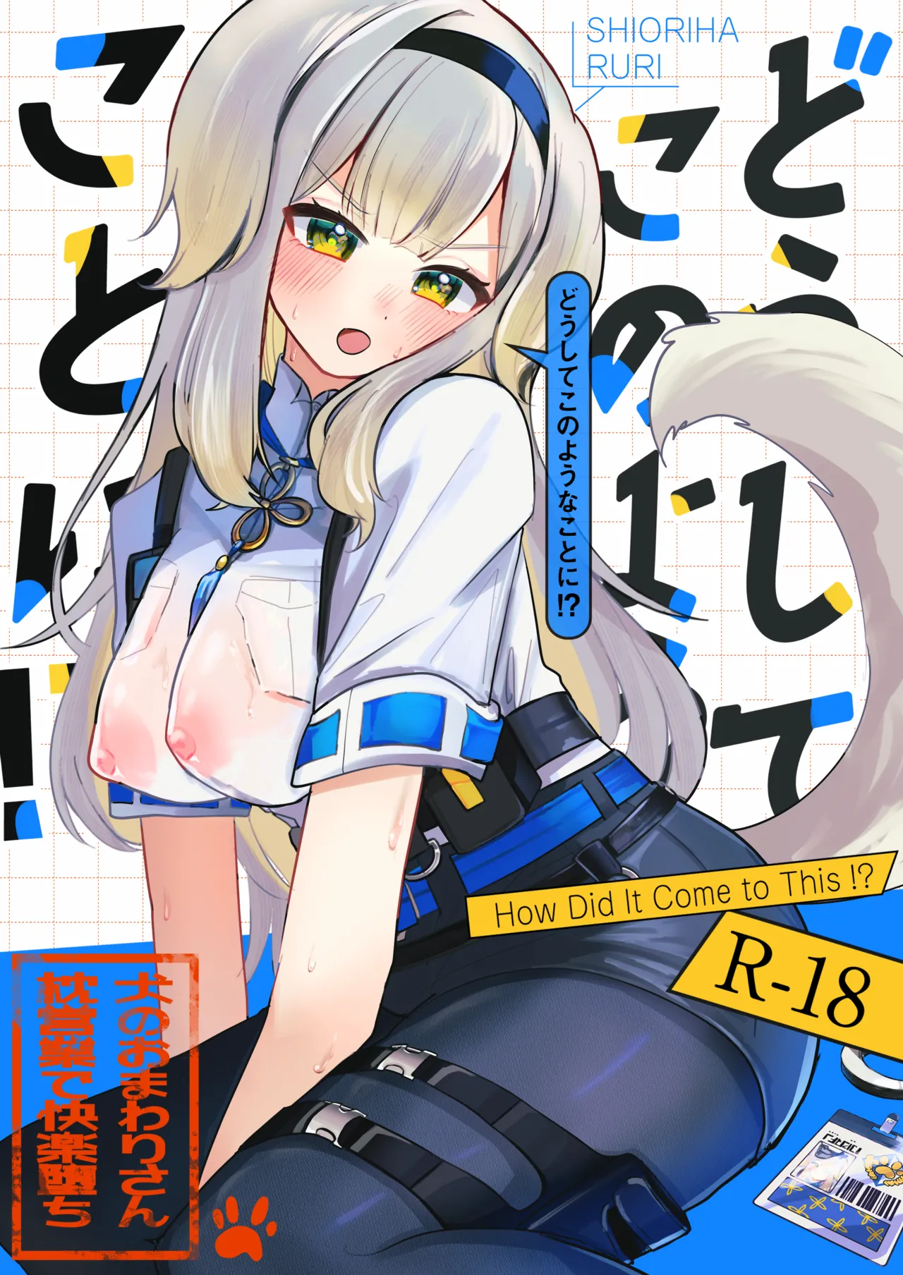 どうしてこのようなことに!?