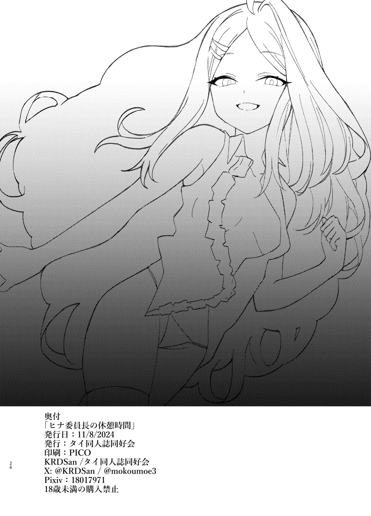 ヒナ委員長の休憩時間 Page.26