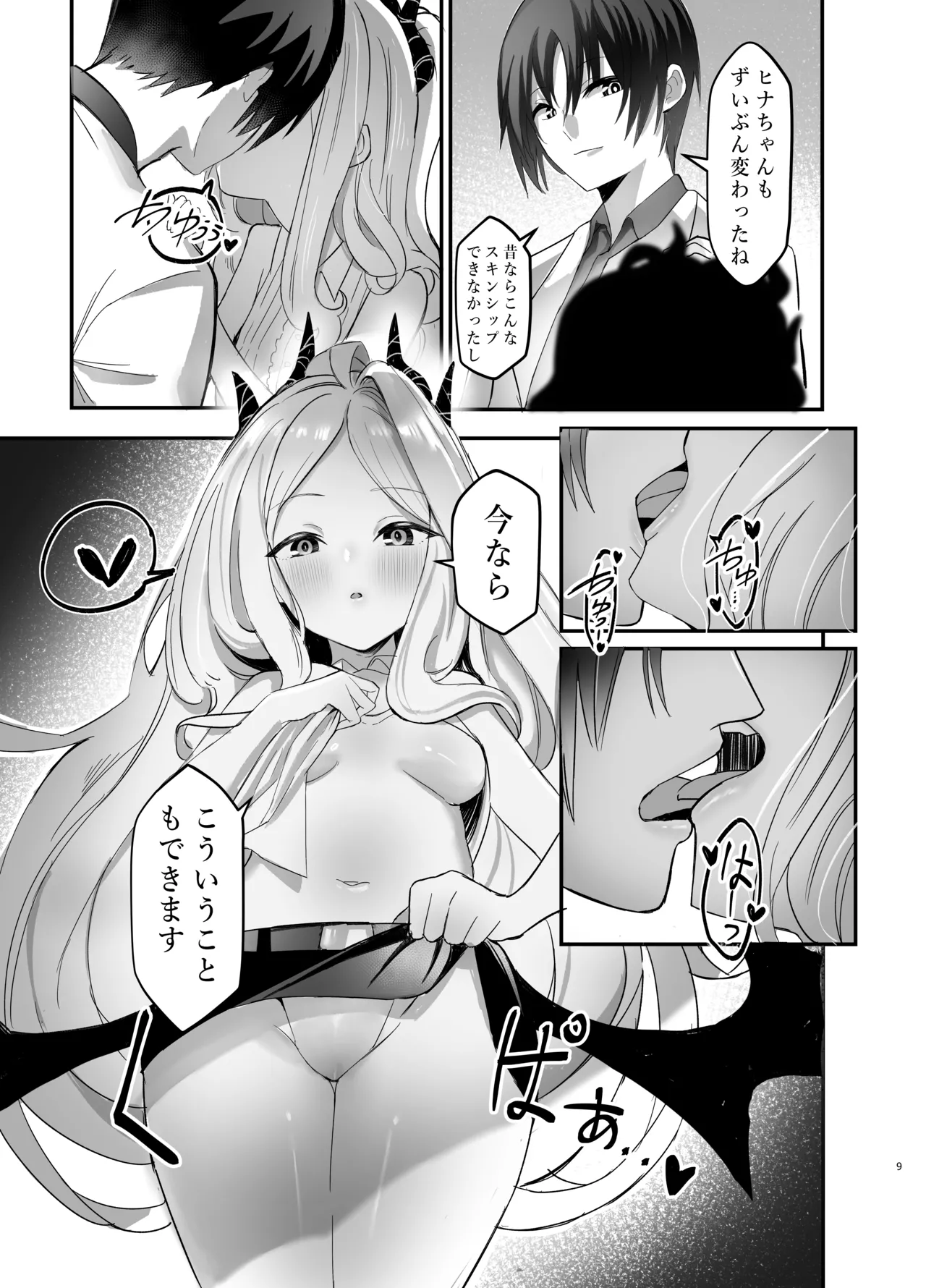 ヒナ委員長の休憩時間 Page.9