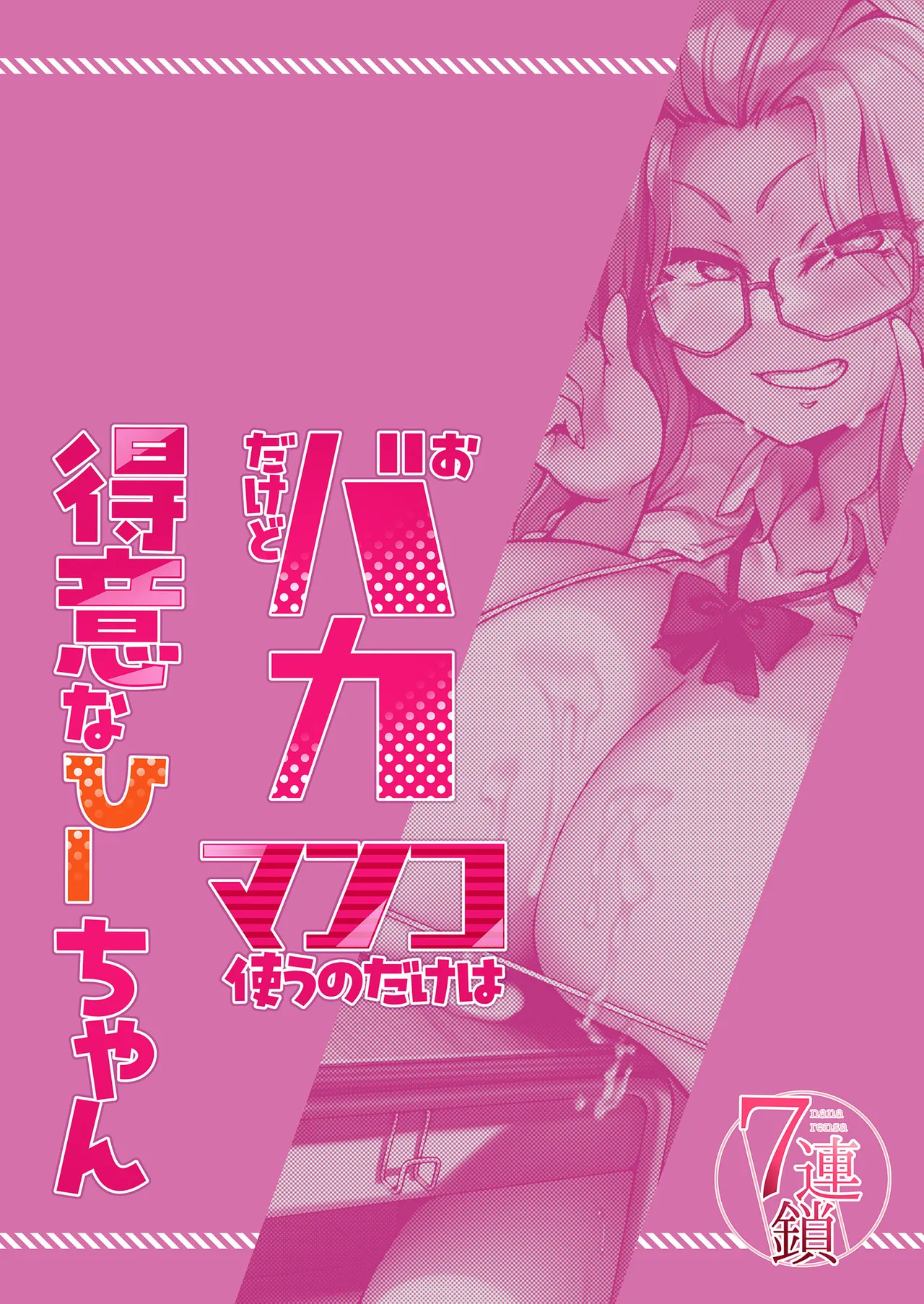 ［あじゅら］おバカだけどマンコ使うのだけは得意なひーちゃん Page.32