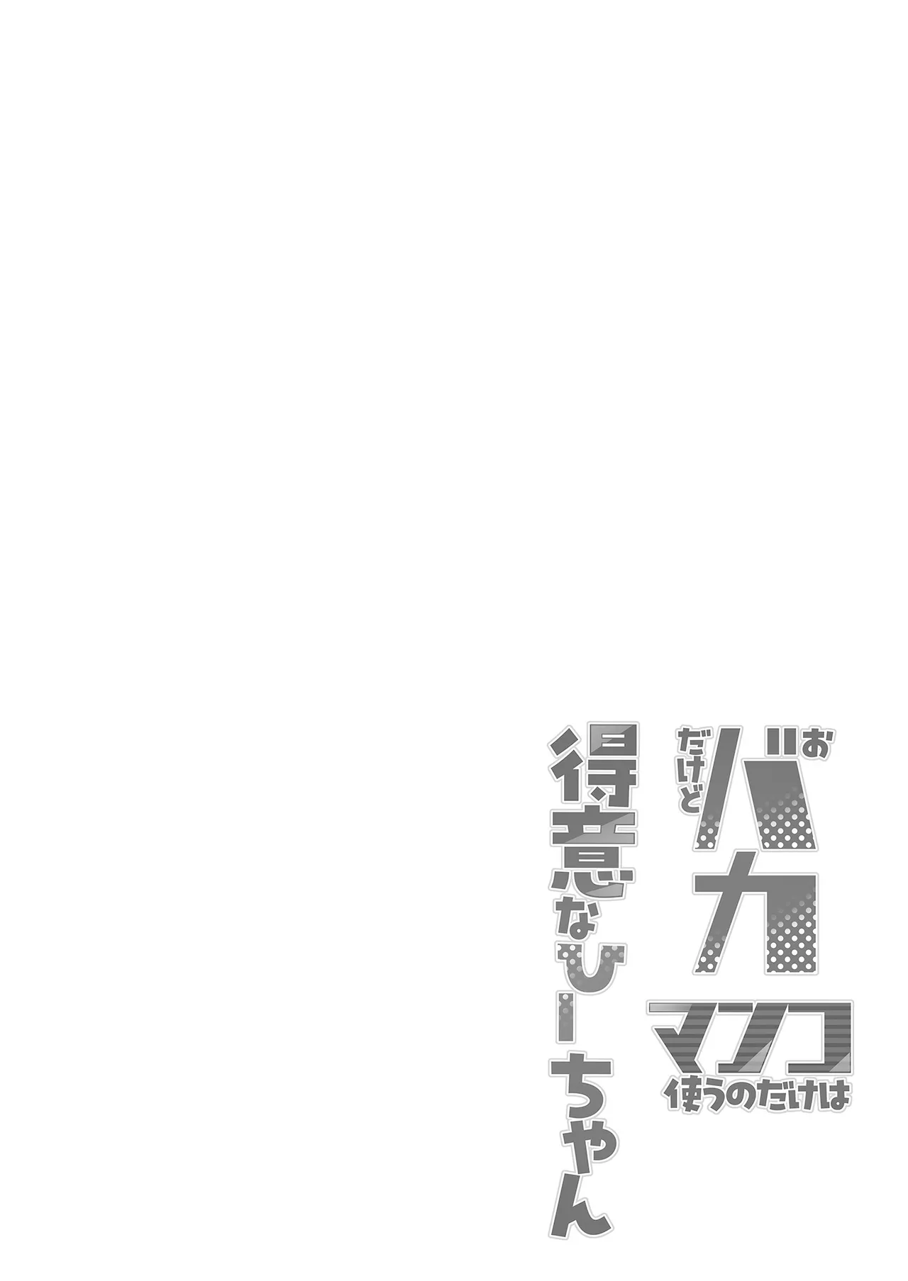 ［あじゅら］おバカだけどマンコ使うのだけは得意なひーちゃん Page.4