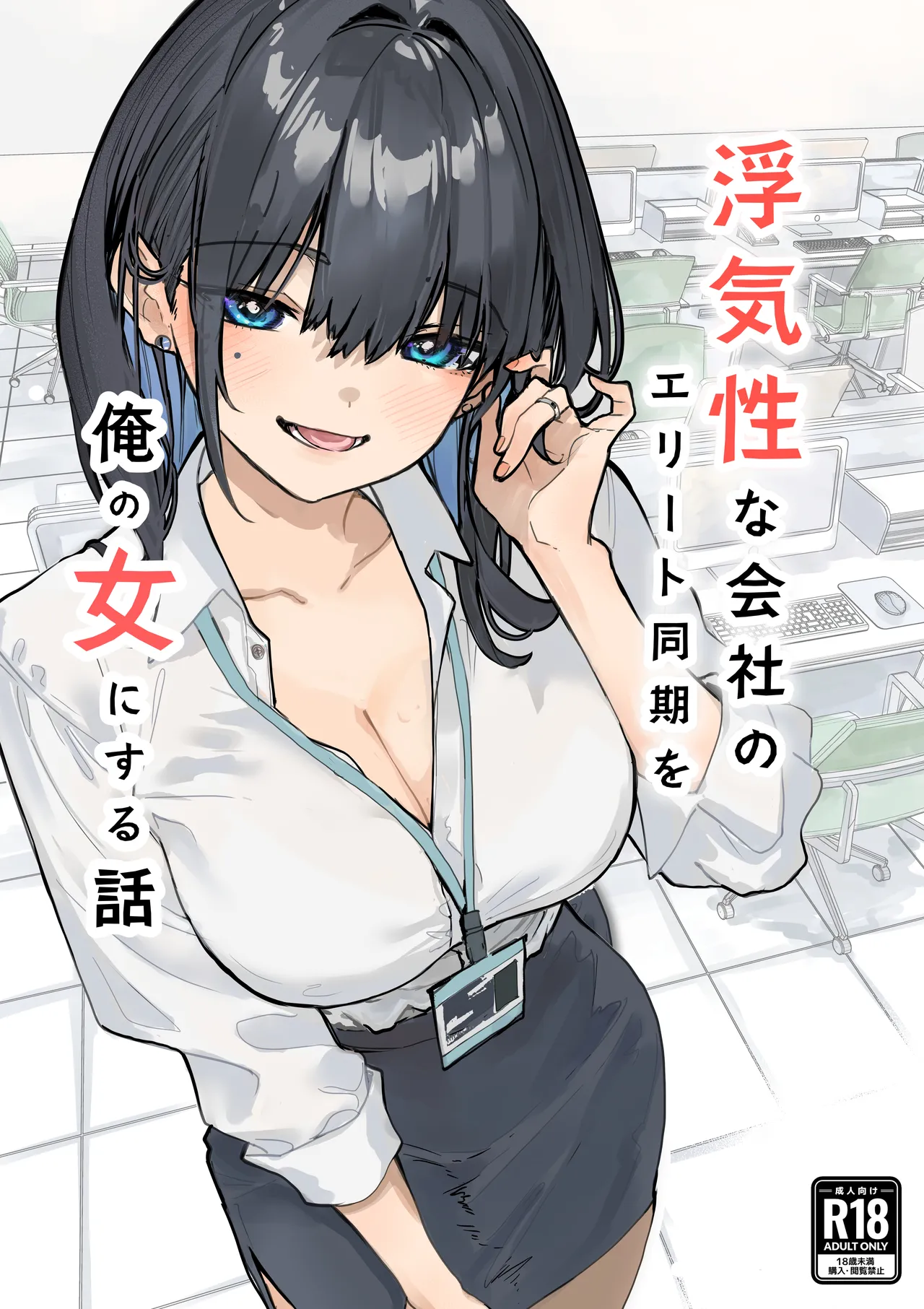 浮気性な会社のエリート同期を俺の女にする話