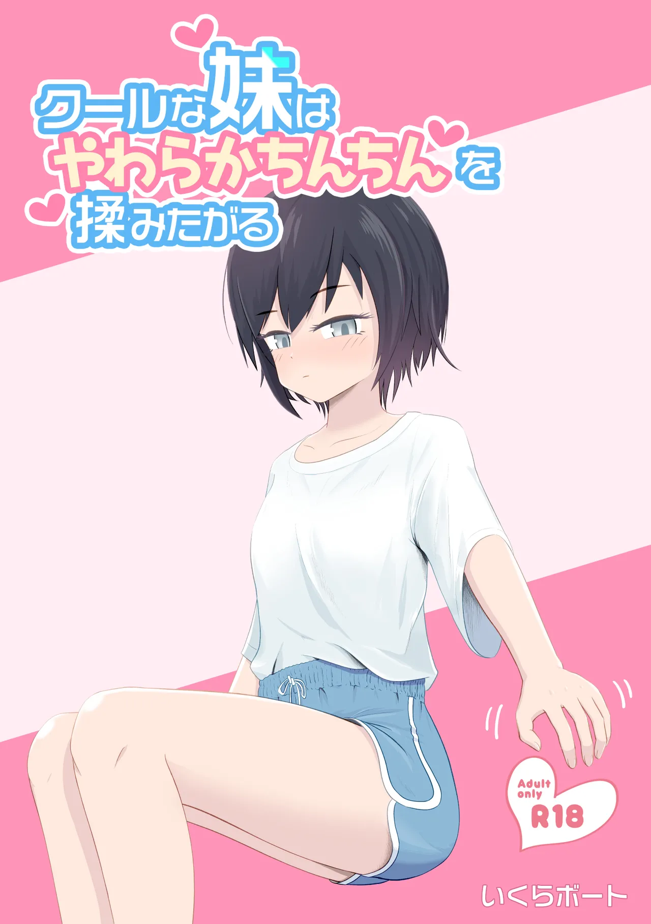 クールな妹はやわらかちんちんを揉みたがる