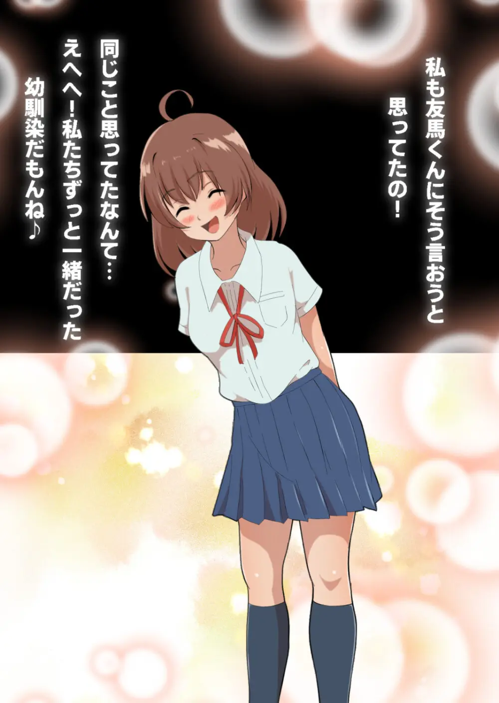 さっさと付き合えばよかったのにもたもたしてたらさっさと寝取られた幼馴染〜のうてんきチョロイン〜 Page.90