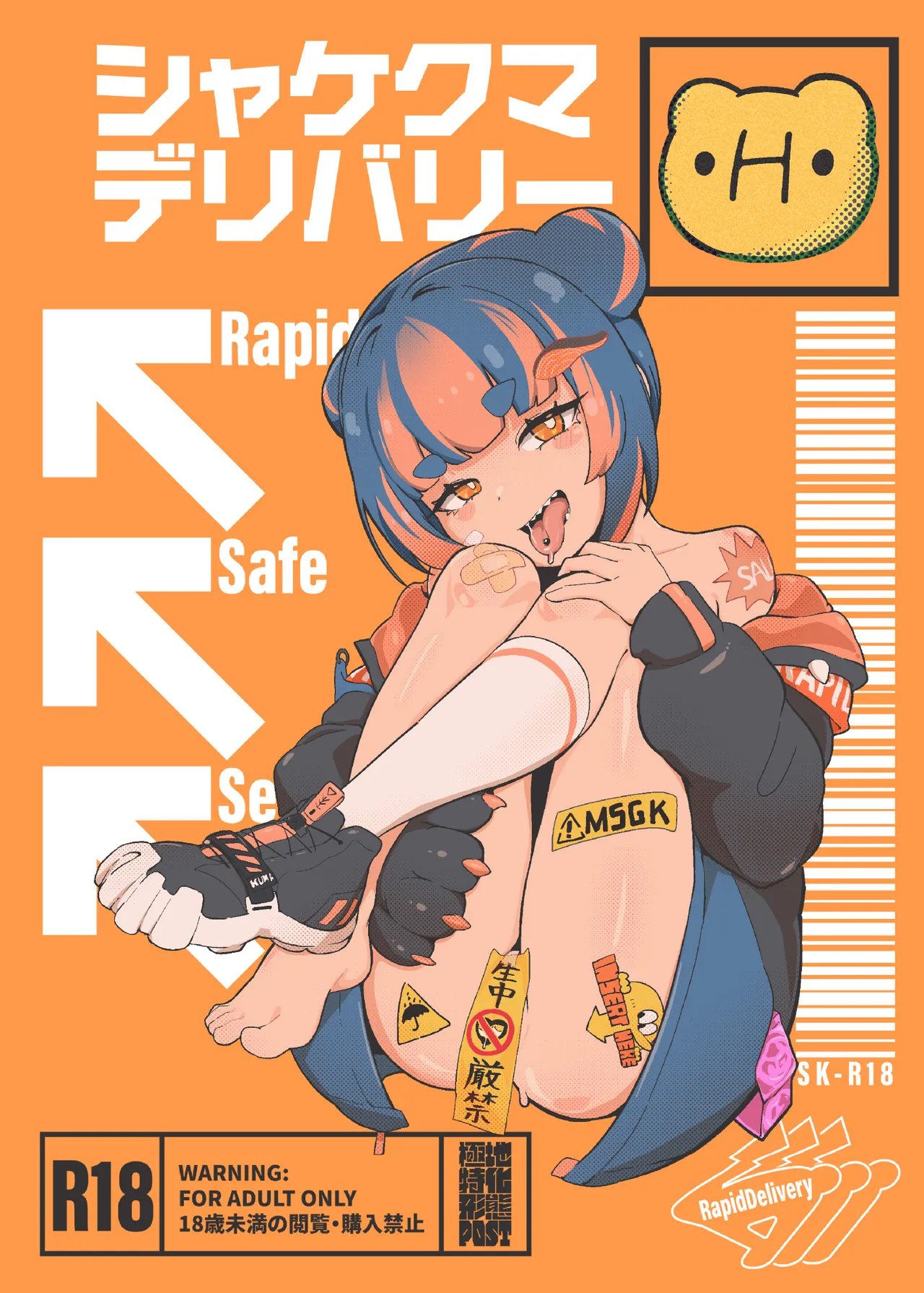 シャケクマ・H・デリバリー Page.21